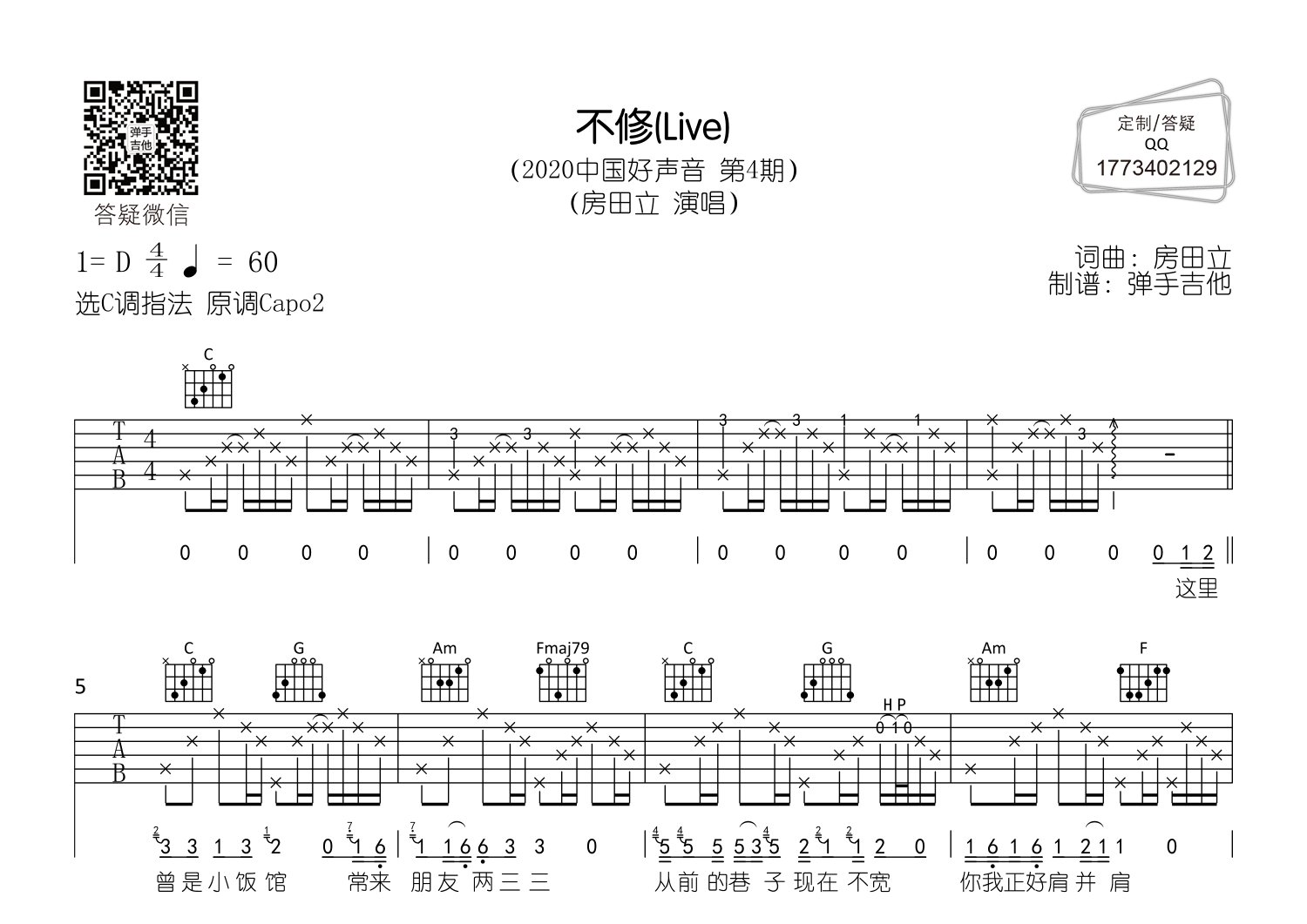 不修吉他谱_房田立_弹手吉他_C调 