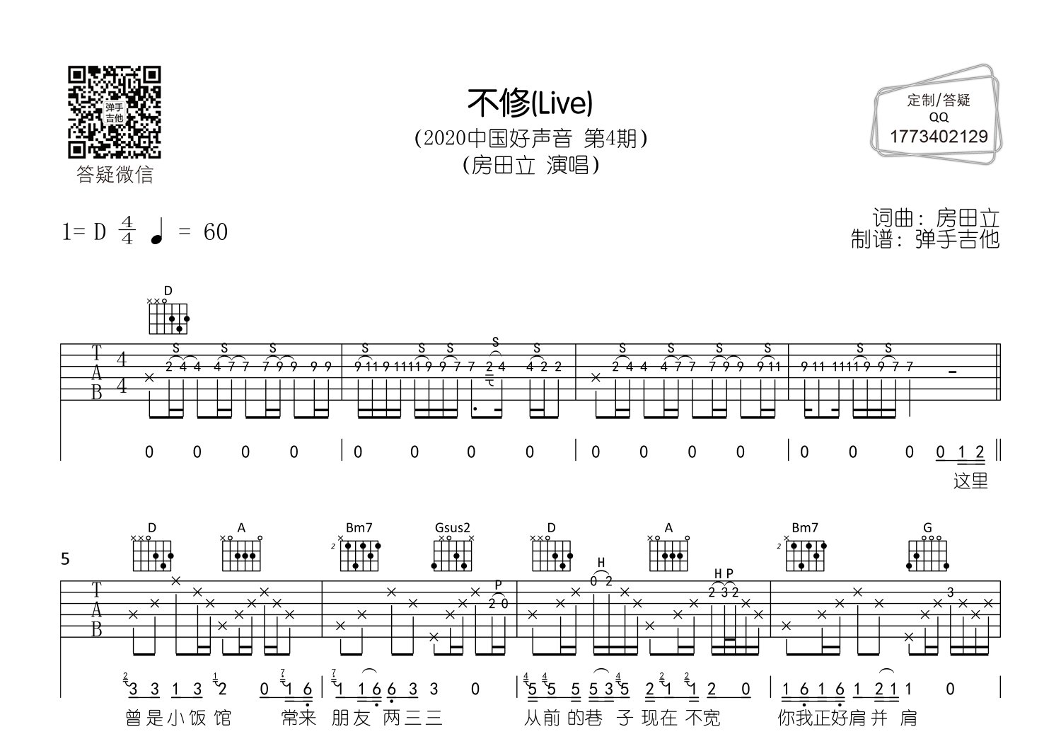 不修吉他谱_房田立_弹手吉他_D调 