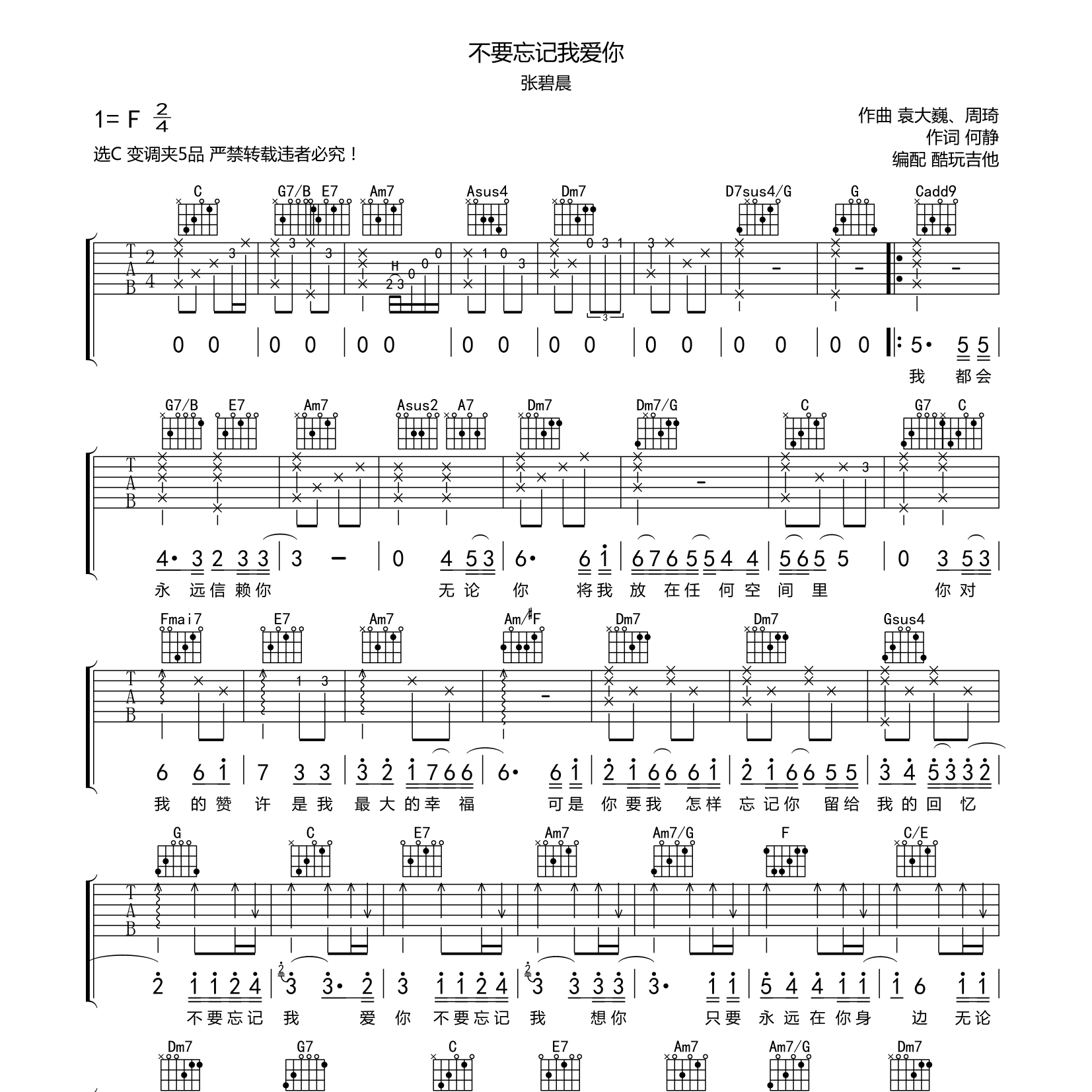 不要忘记我爱你吉他谱_张碧晨_酷玩吉他_C调