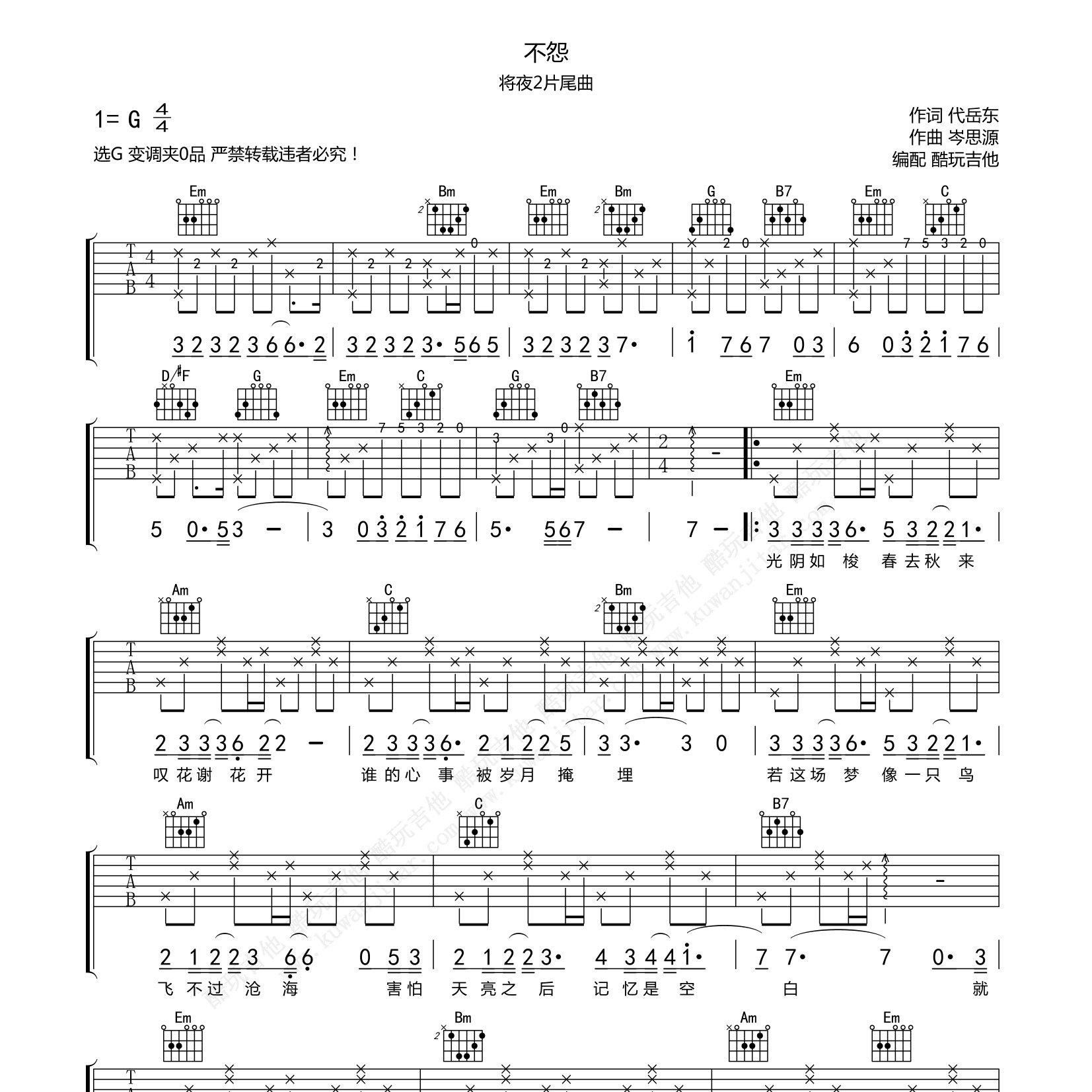 不怨吉他谱_刘维_陈意涵_酷玩吉他_C调