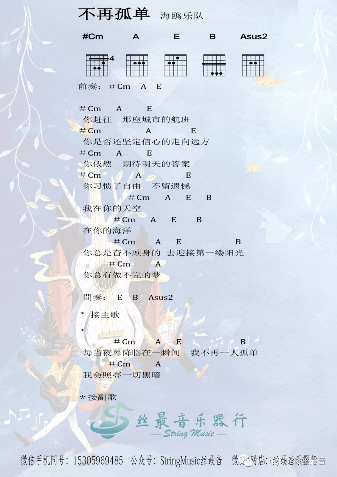 不再孤单吉他谱_海鸥乐队_丝最音乐器行_C调 