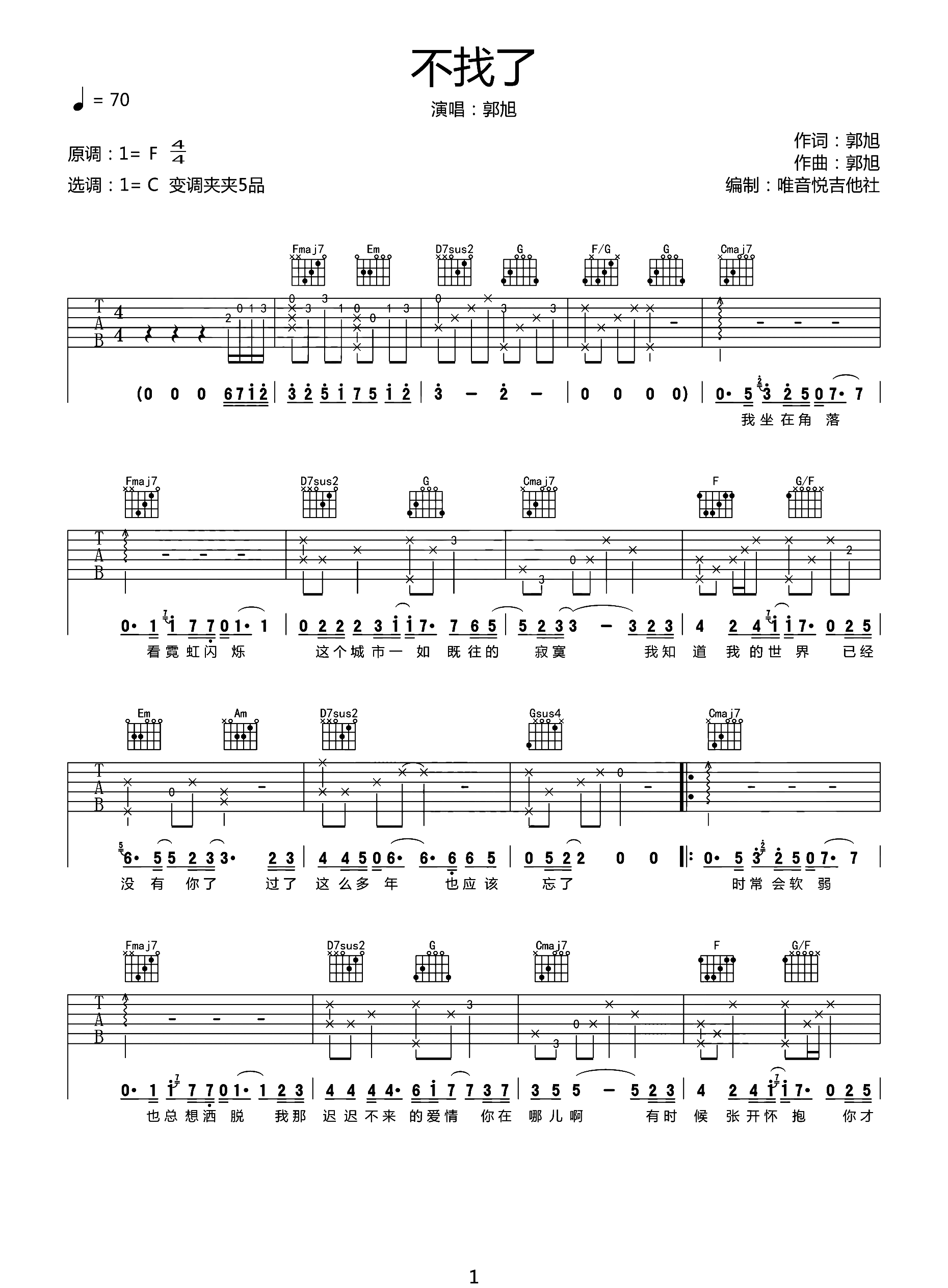 不找了吉他谱_郭旭_C调_唯音悦 