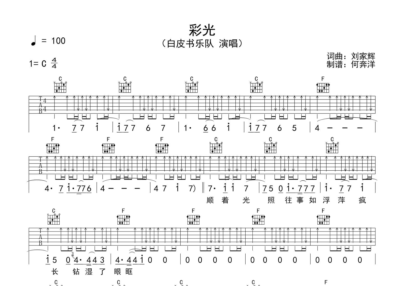 彩光吉他谱_白皮书乐队_飞韵吉他_C调