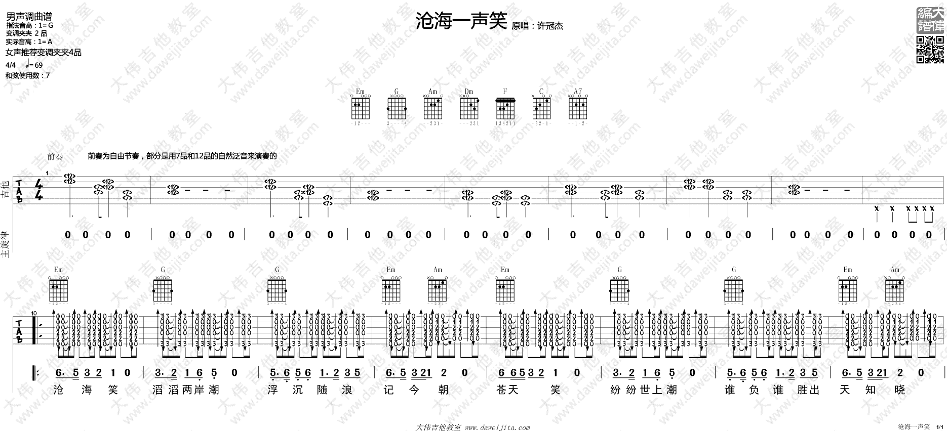 沧海一声笑吉他谱_许冠杰_大伟吉他教室_G调 
