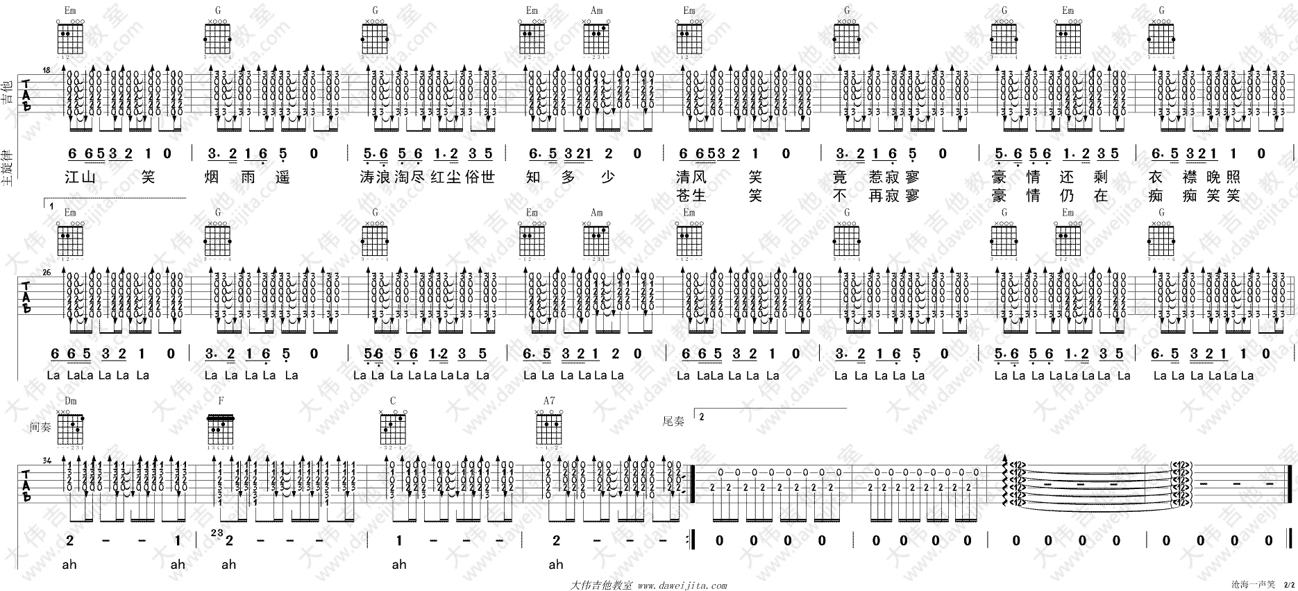 沧海一声笑吉他谱_许冠杰_大伟吉他教室_G调 