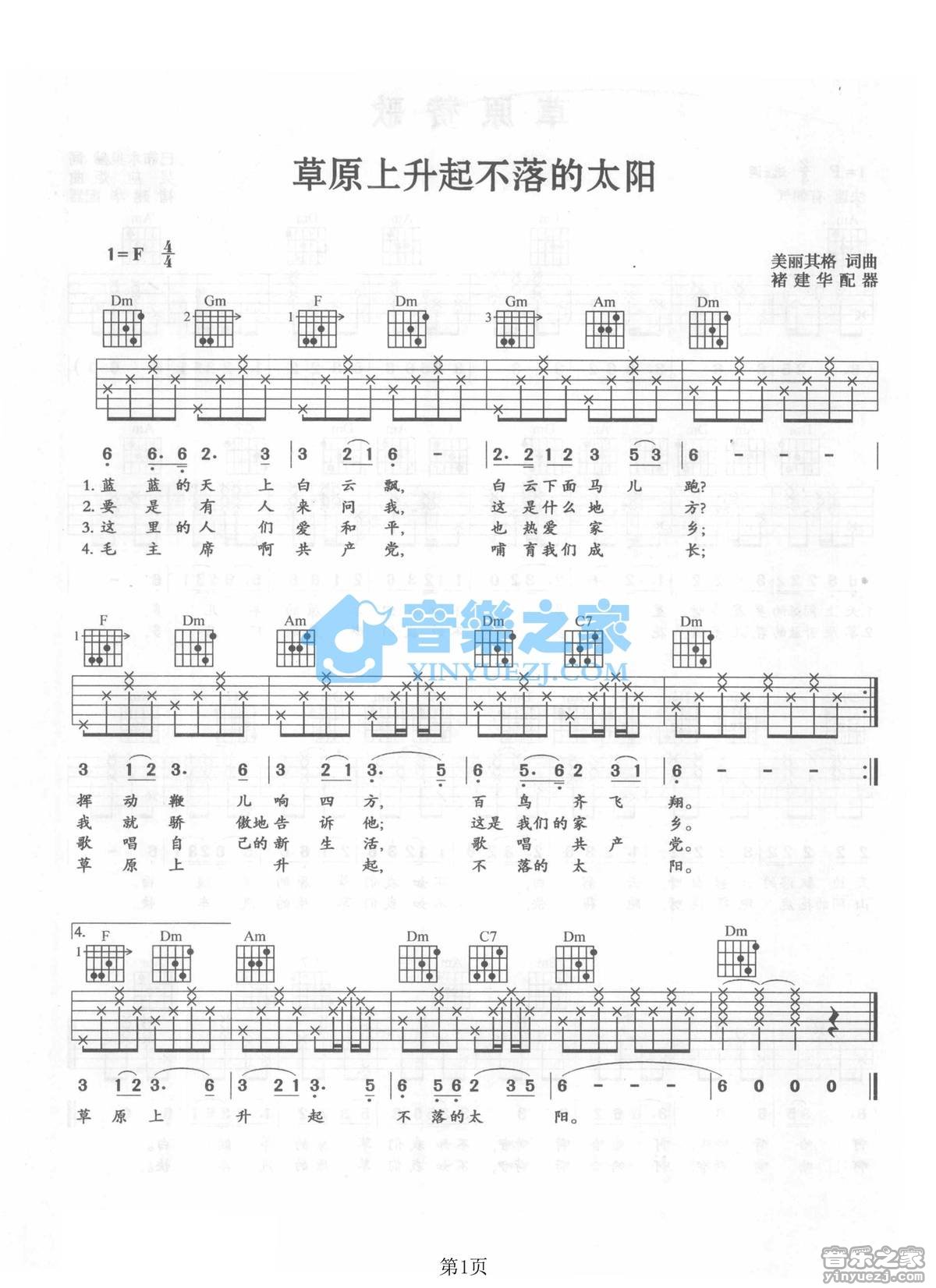 草原上升起不落的太阳吉他谱_蒙古族民歌_音乐之家_F调