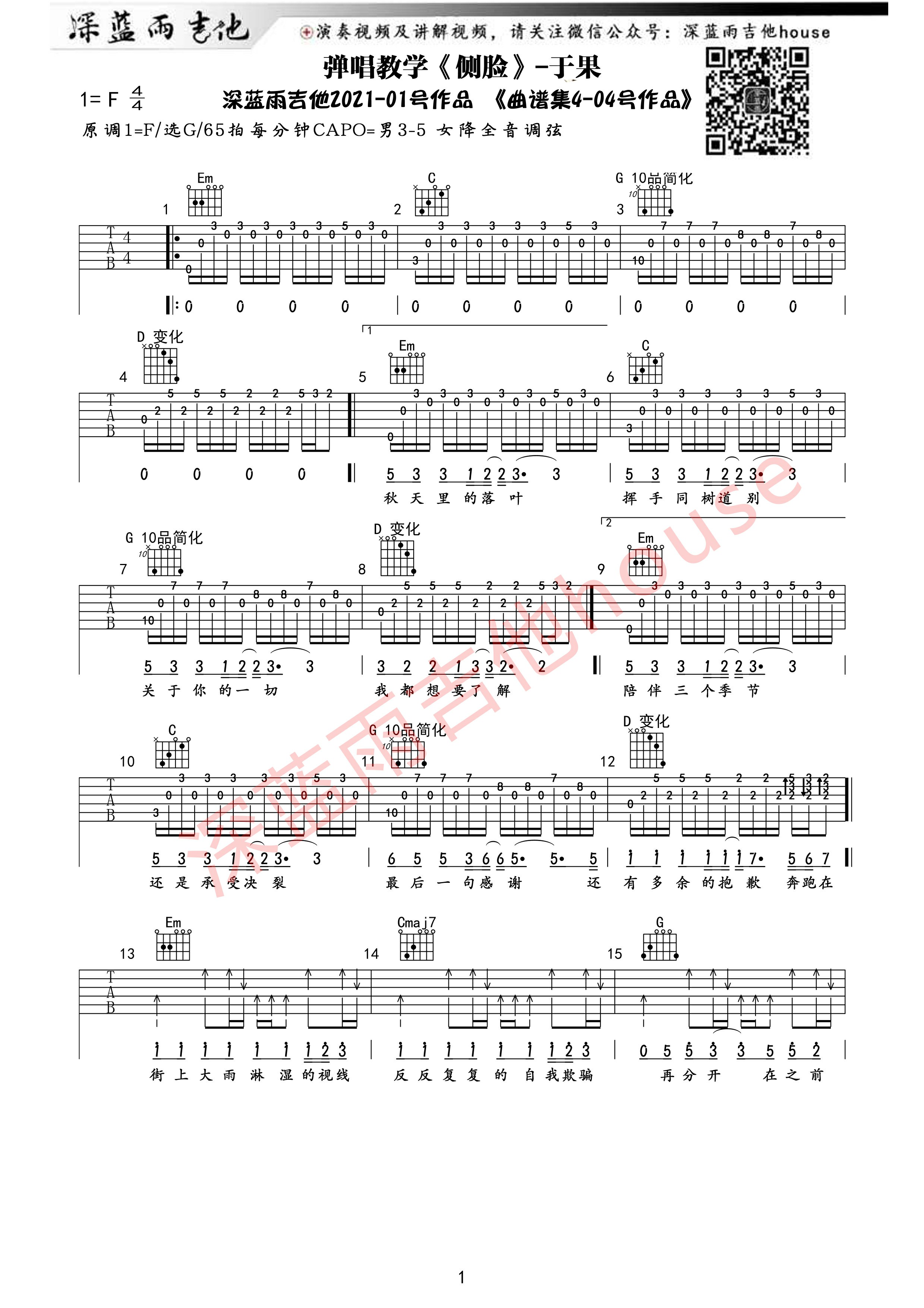 侧脸吉他谱_于果_深蓝雨吉他_G调