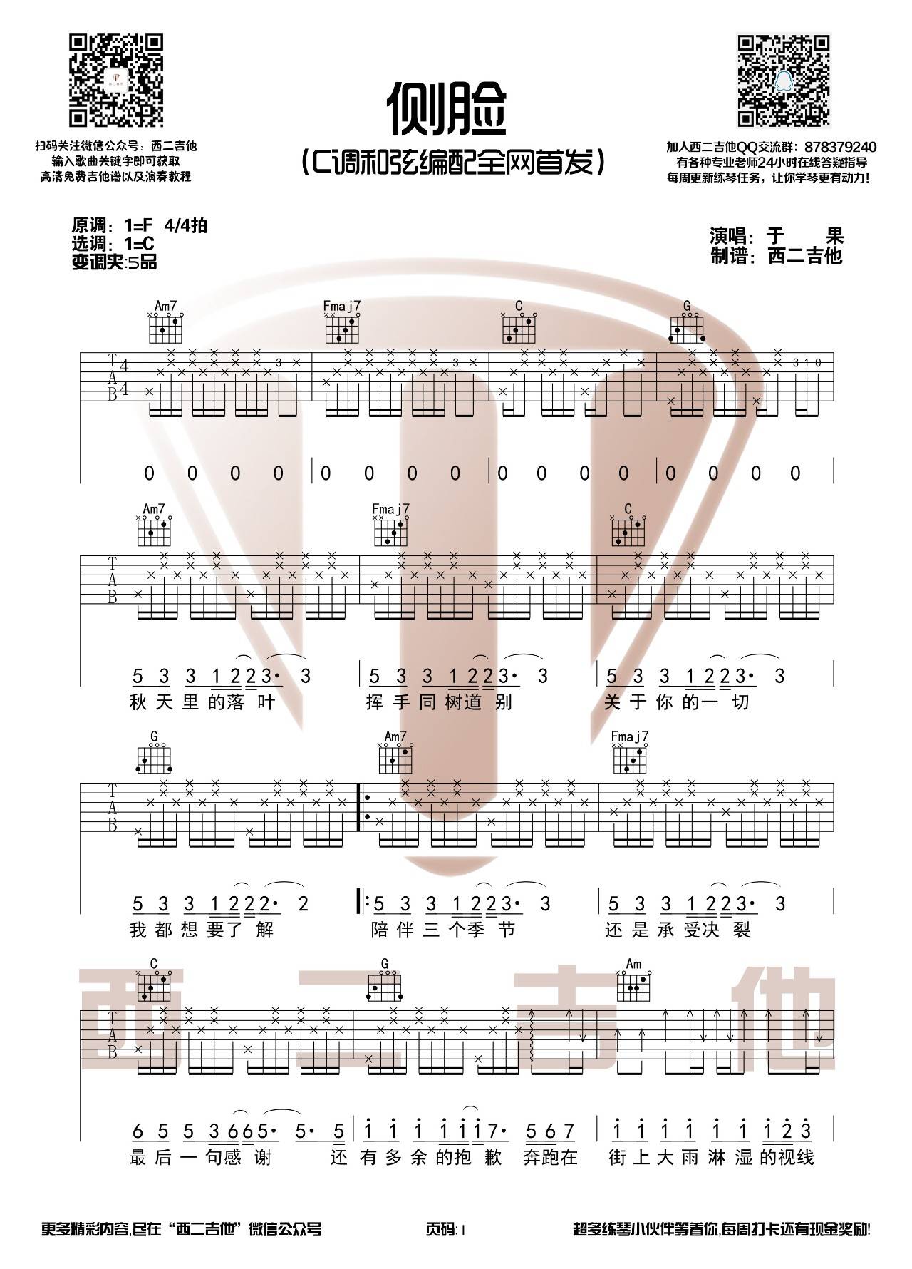 侧脸吉他谱_于果_西二吉他_C调