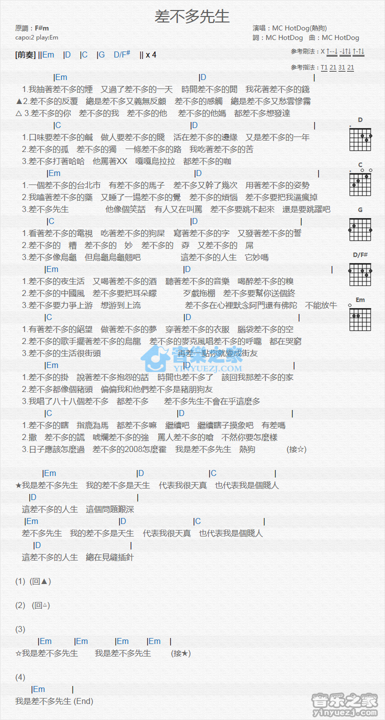 差不多先生吉他谱_MCHotDog_音乐之家_E调