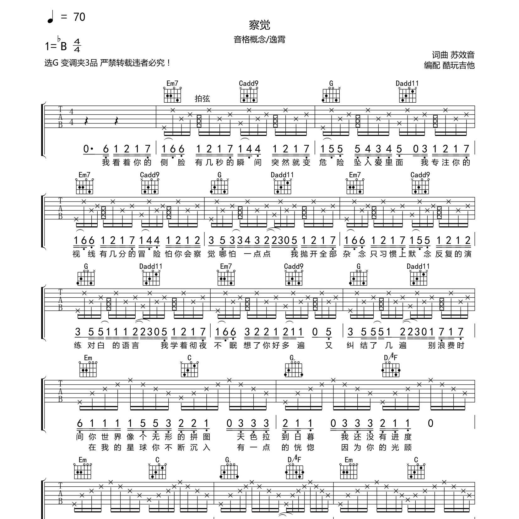 察觉吉他谱_音格概念_逸霄_酷玩吉他_G调 