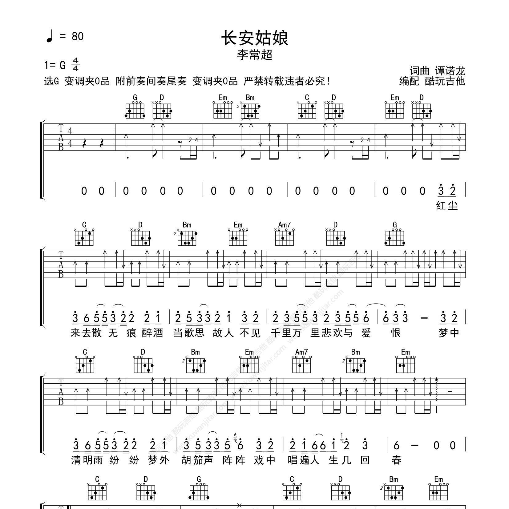 长安姑娘吉他谱_李常超_酷玩吉他_G调