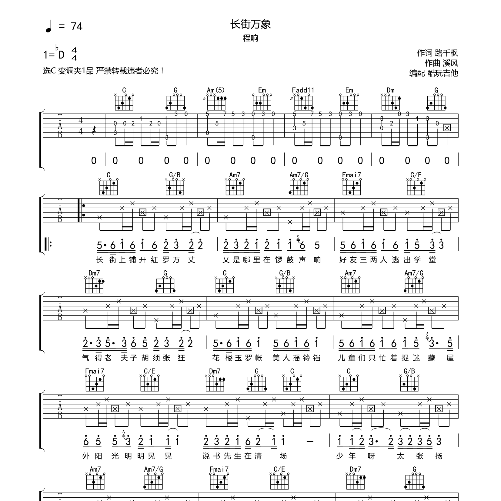 长街万巷吉他谱_程响_酷玩吉他_C调 