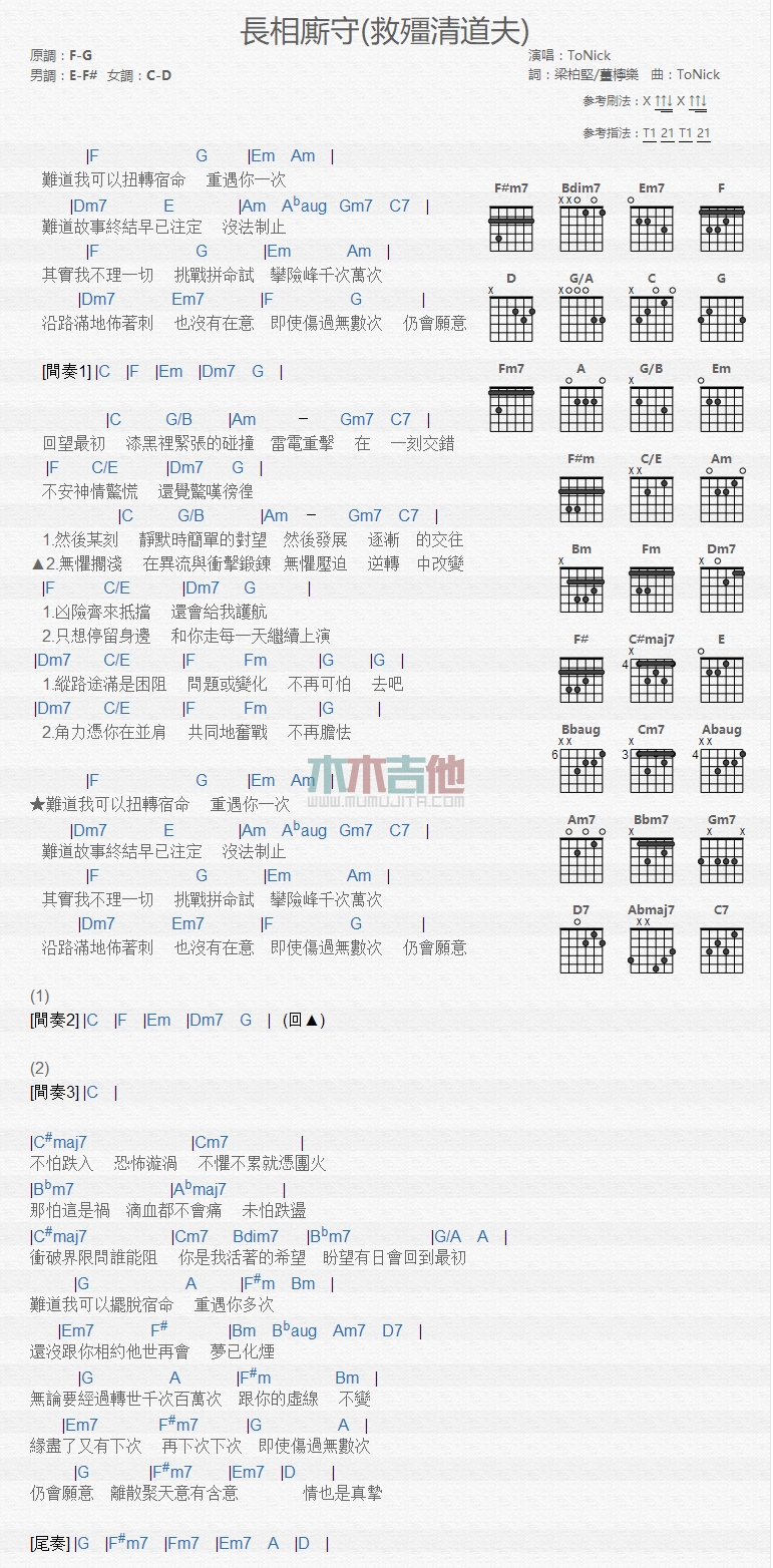 长相厮守吉他谱_ToNick_木木吉他_F调