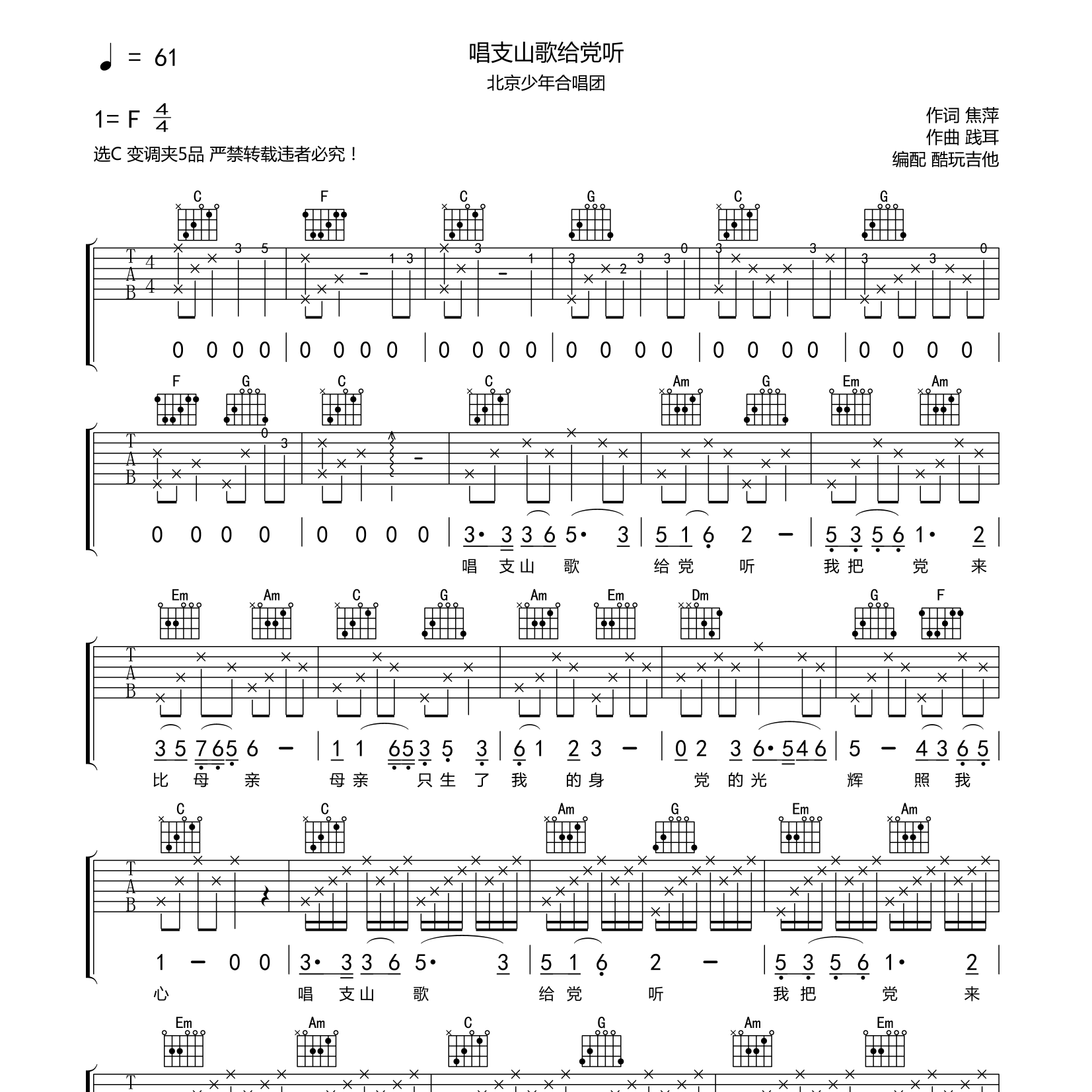 唱支山歌给党听吉他谱_北京少年合唱团_酷玩吉他_C调 