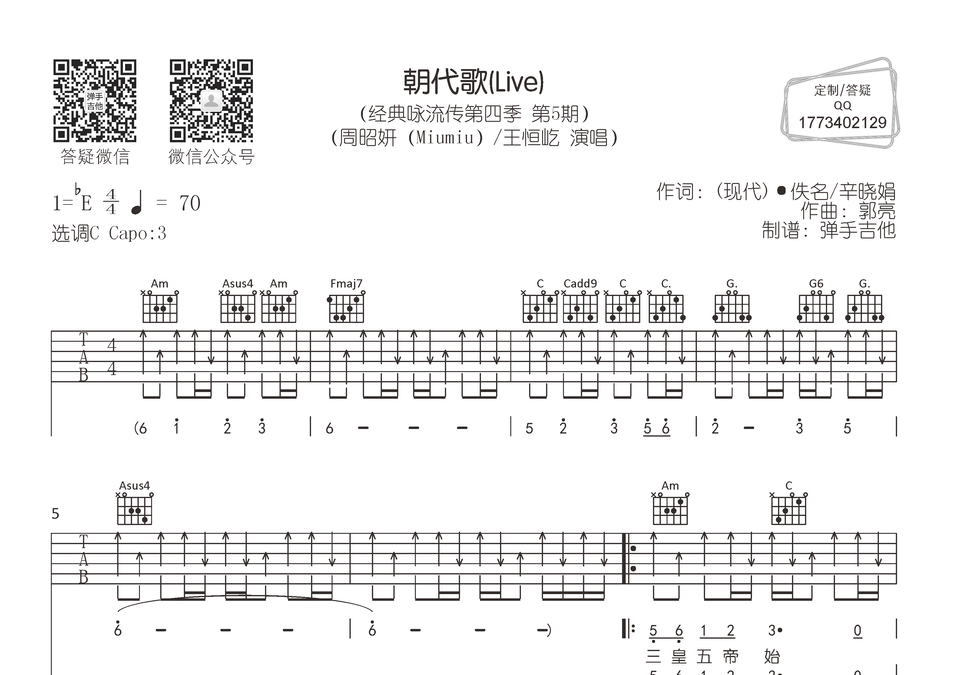 朝代歌吉他谱_王恒屹周昭妍_弹手吉他_C调_王恒屹_周昭妍