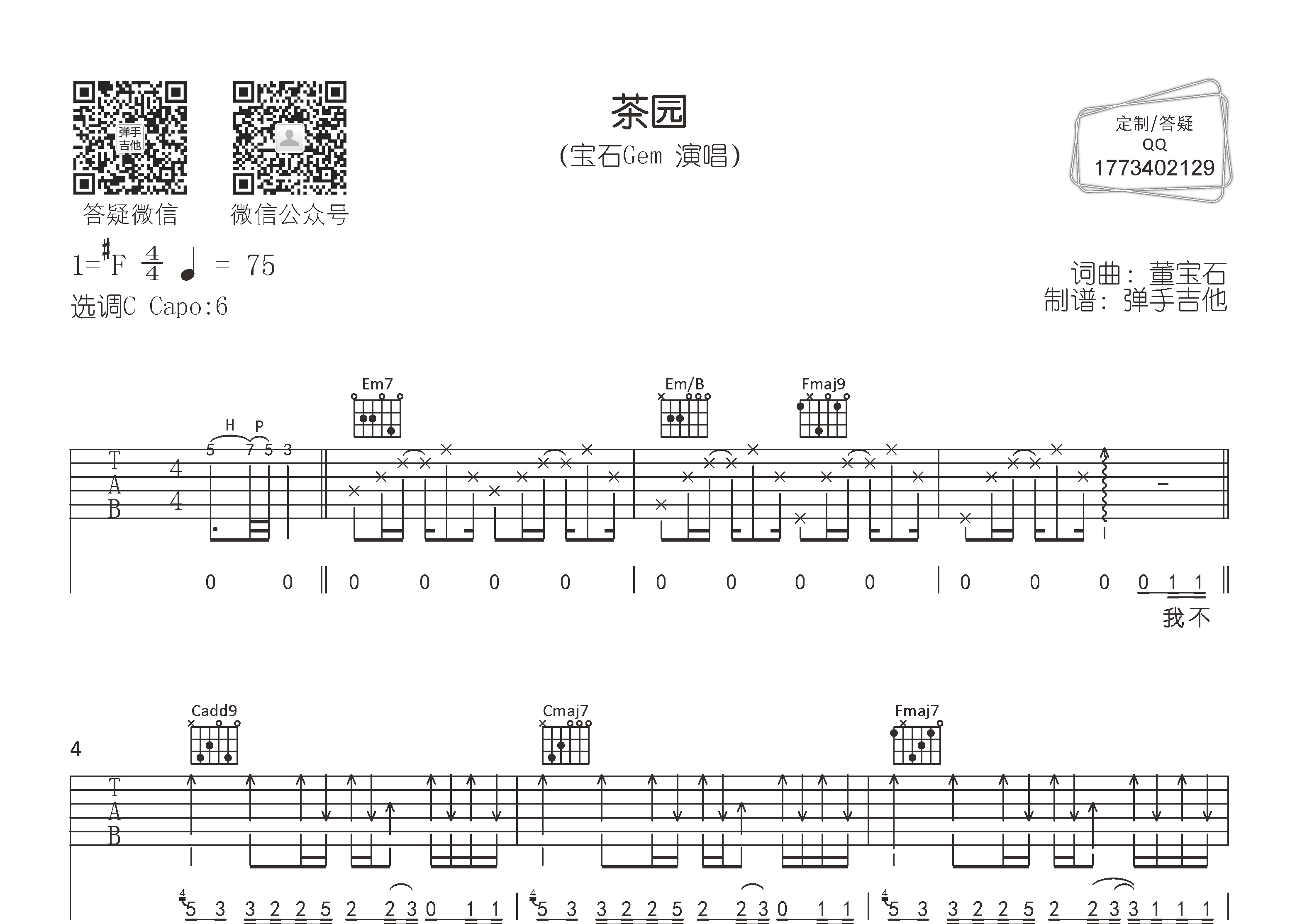 茶园吉他谱_宝石Gem_弹手吉他_C调