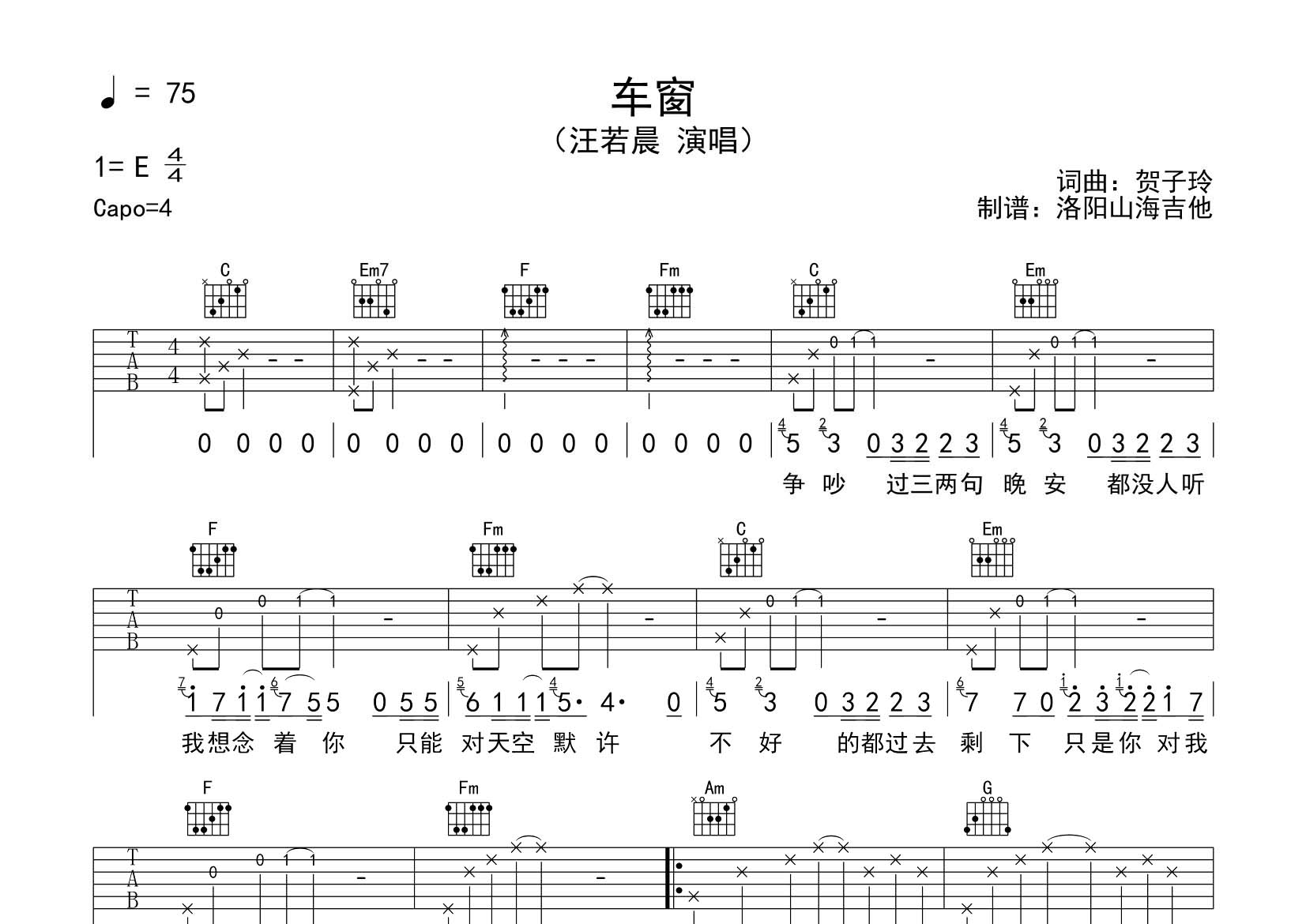 车窗吉他谱_汪若晨_飞韵吉他_C调