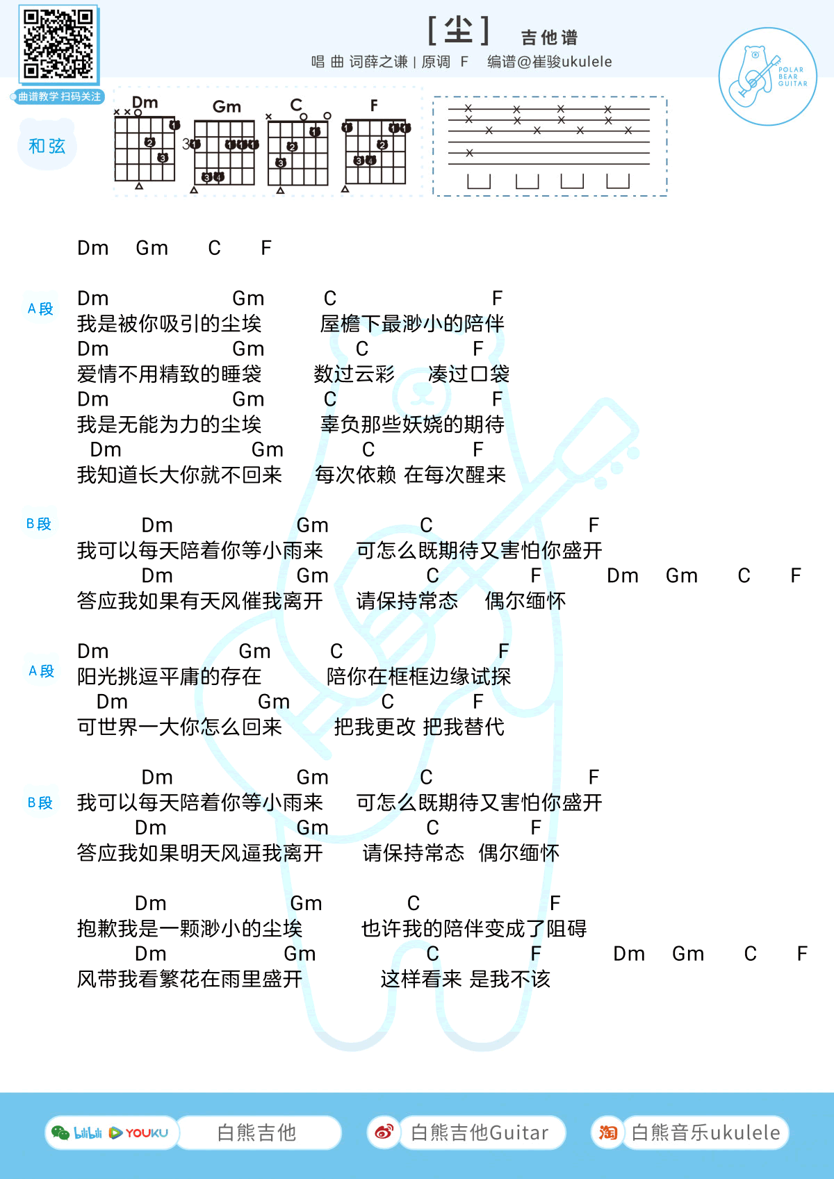 尘吉他谱_薛之谦_网络转载_F调 