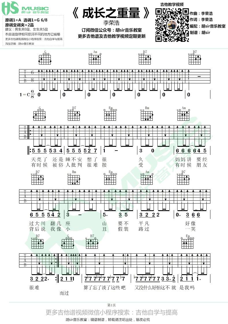 成长之重量吉他谱_李荣浩_胡Sir音乐教室_G调