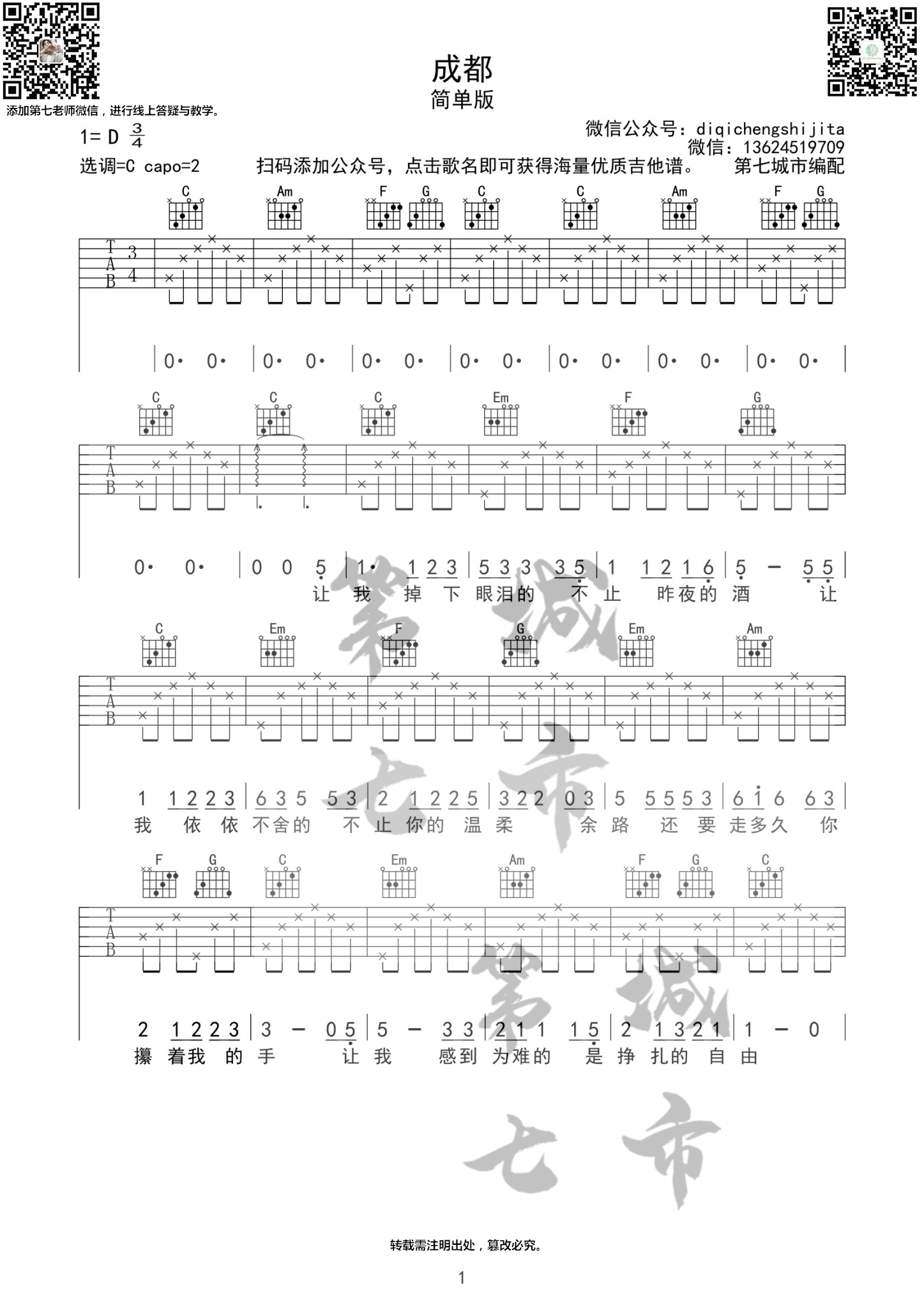 成都吉他谱_赵雷_《成都》_第七城市_C调 