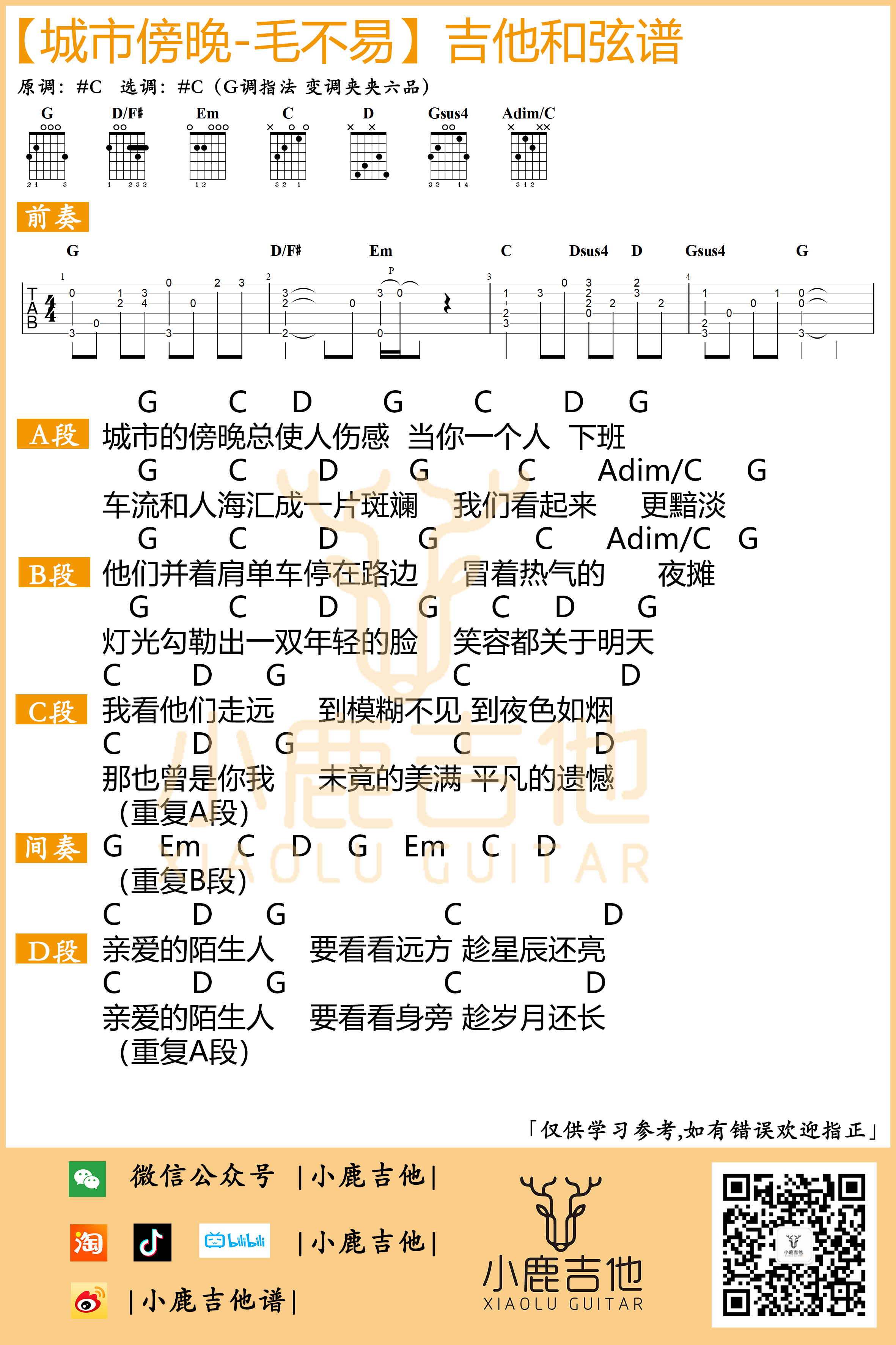 城市傍晚吉他谱_毛不易_小鹿吉他_G调