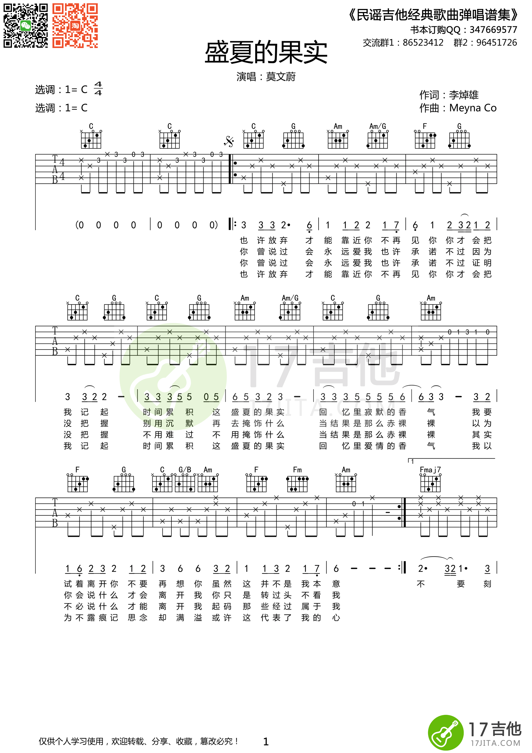 盛夏的果实吉他谱_莫文蔚_17吉他_C调