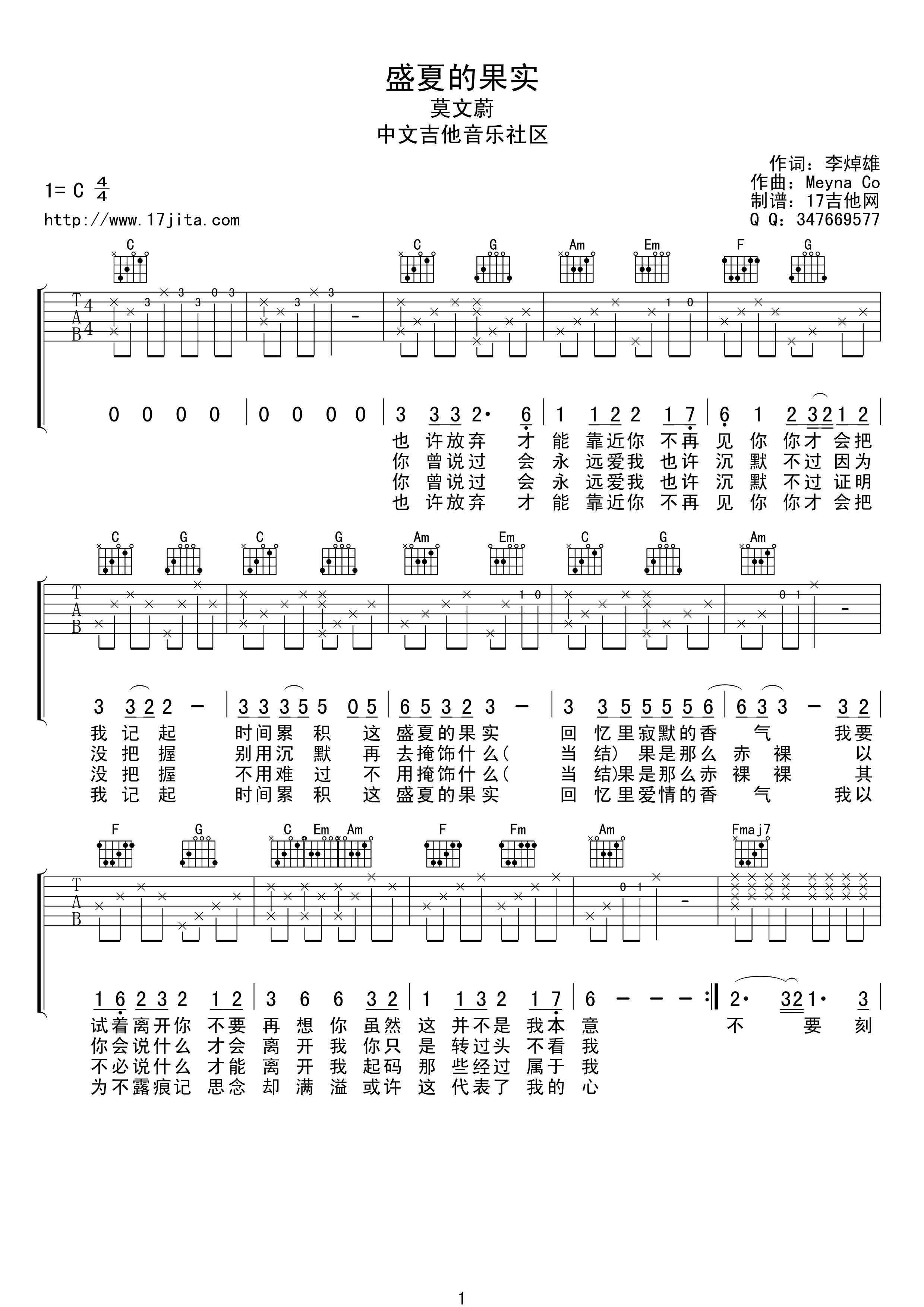 盛夏的果实吉他谱_莫文蔚_17吉他网_C调