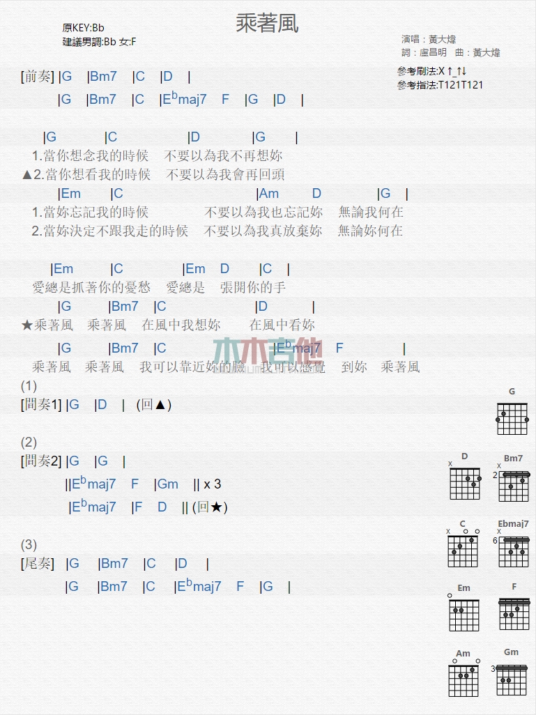 乘着风吉他谱_黄大炜_木木吉他_G调 