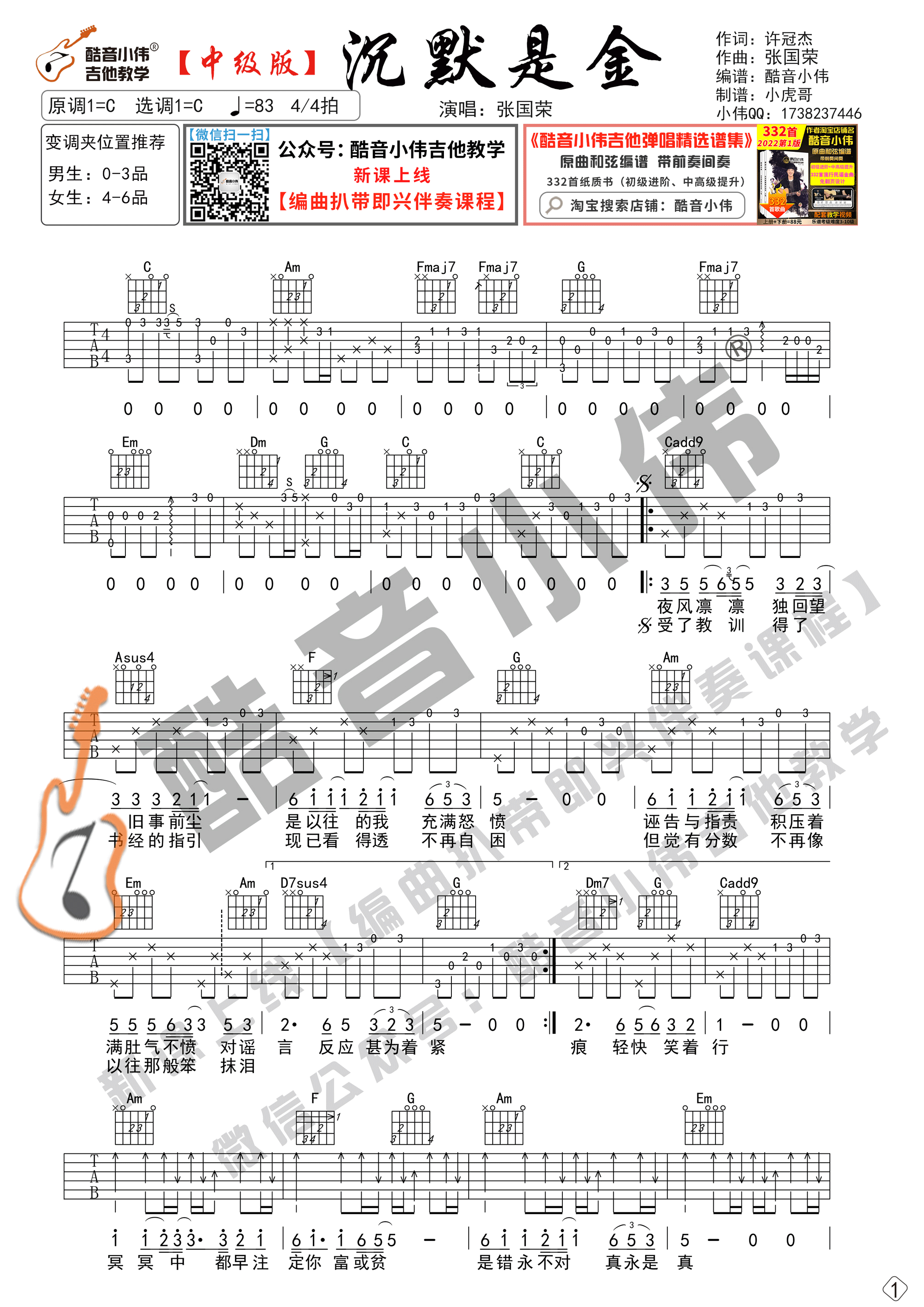 沉默是金吉他谱_张国荣_酷音小伟_C调
