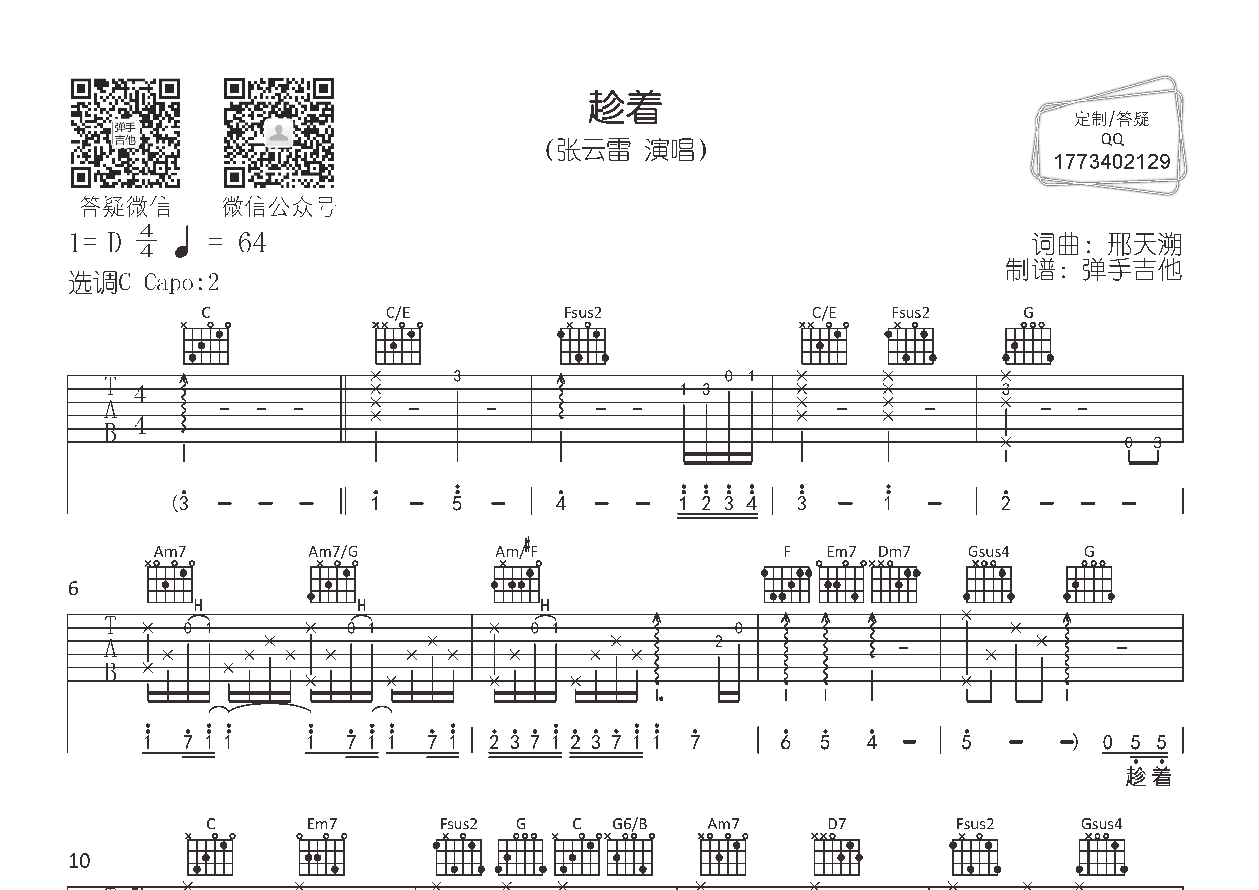 趁着吉他谱_张云雷_弹手吉他_C调