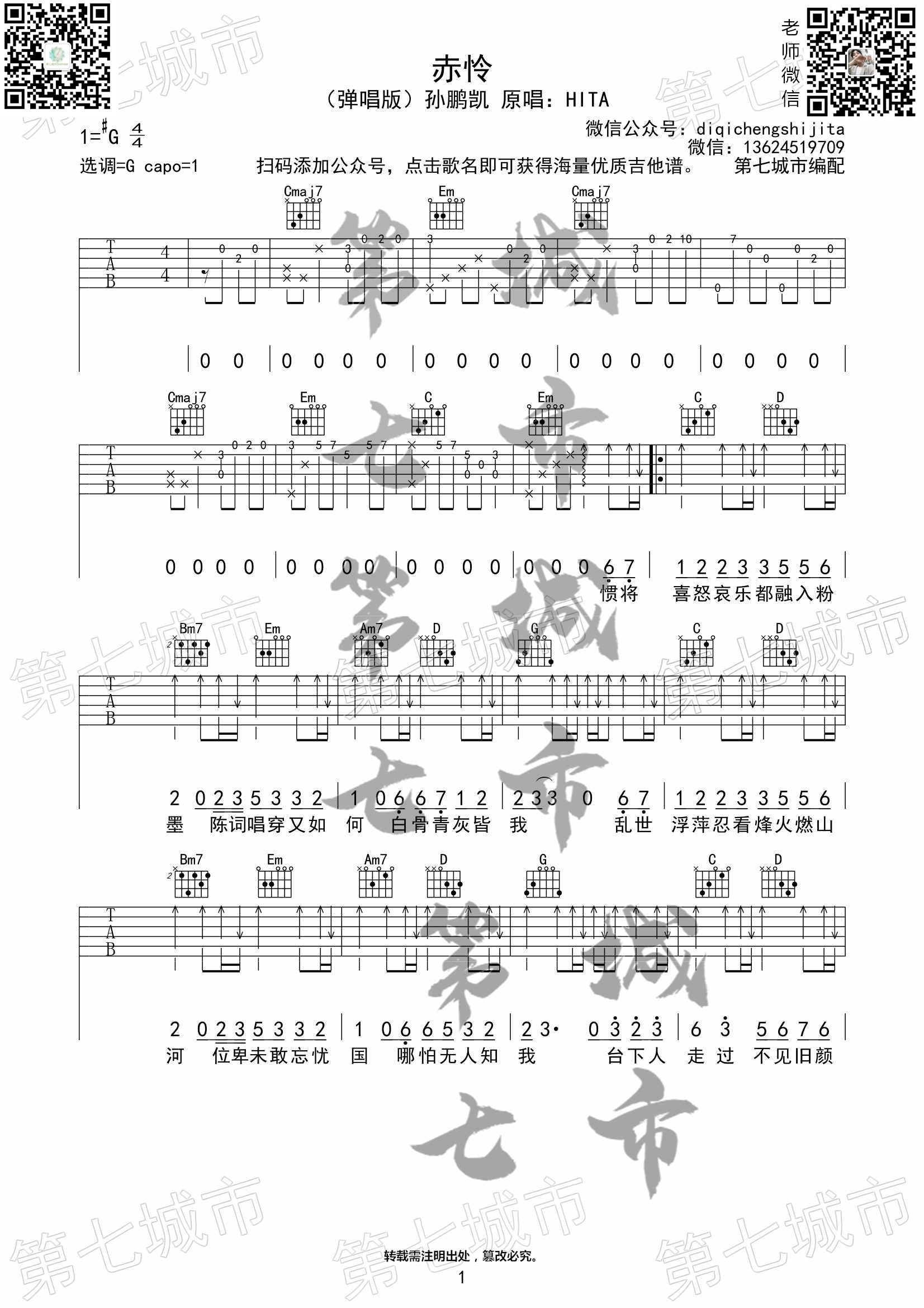 赤怜吉他谱_孙鹏凯_第七城市_G调