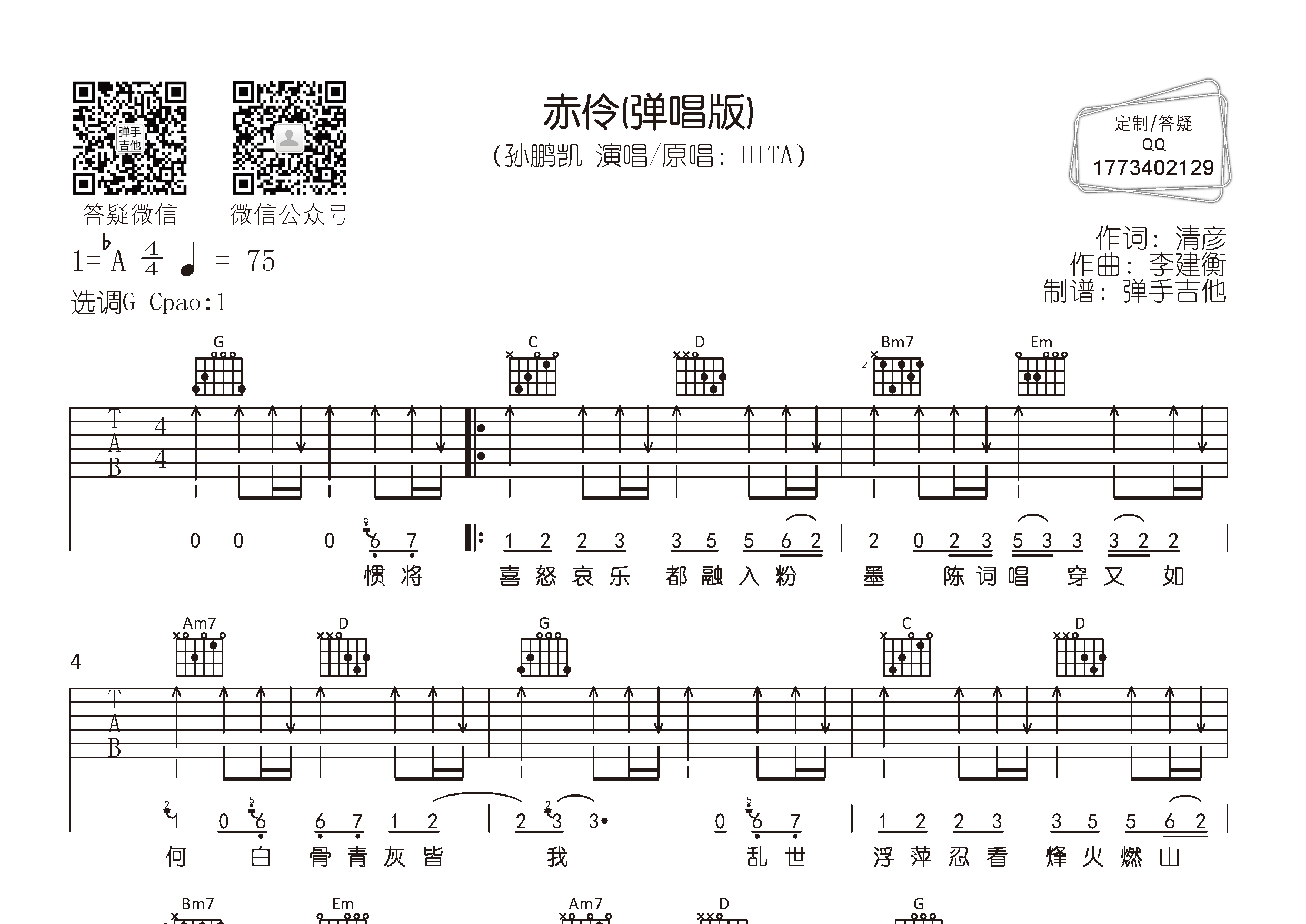 赤伶吉他谱_孙鹏凯_弹手吉他_G调 