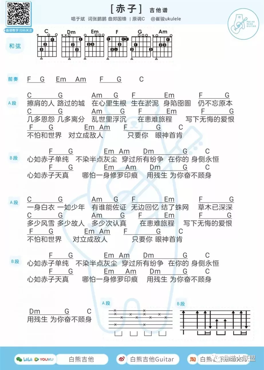 赤子吉他谱_于斌_白熊吉他_C调