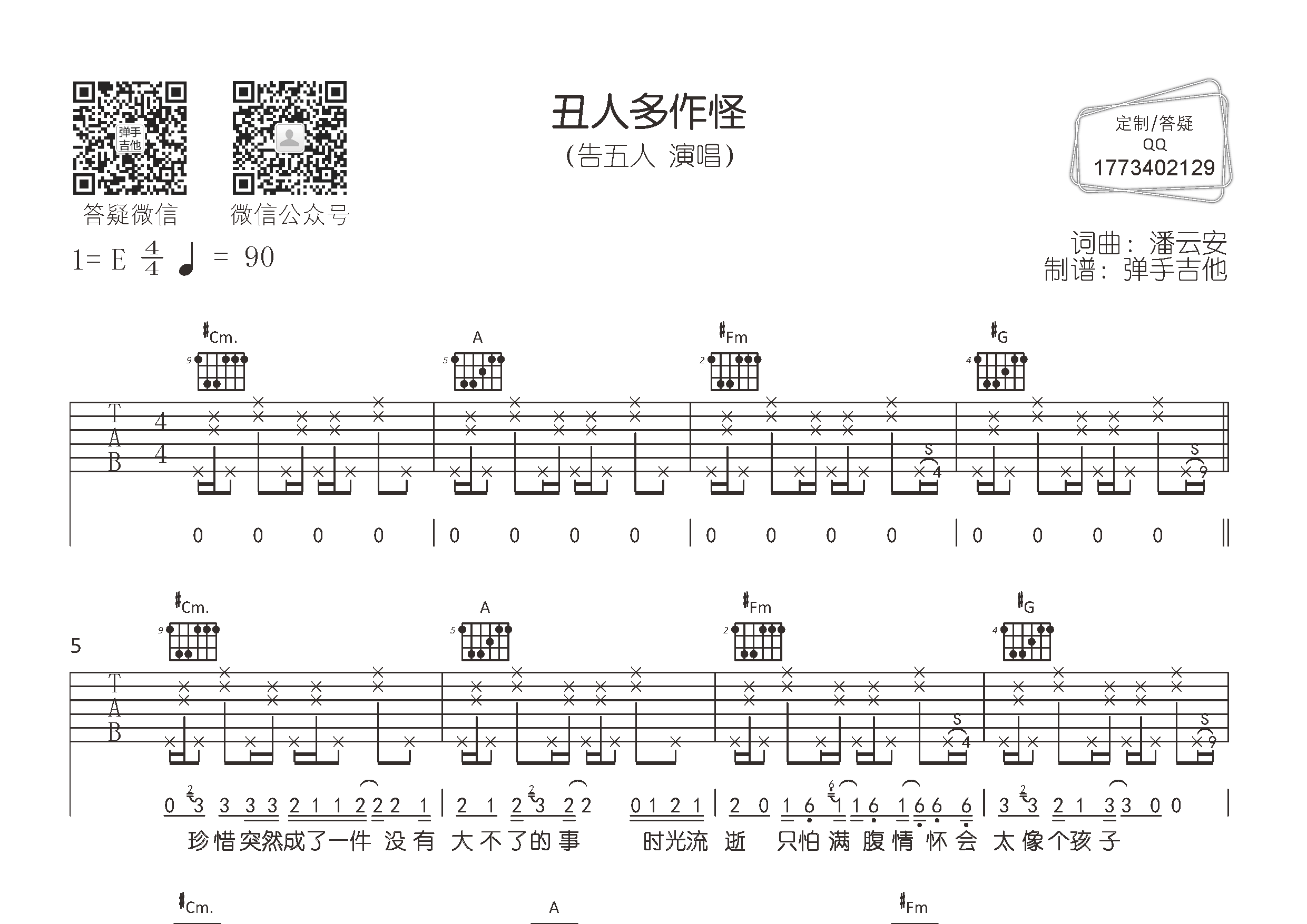丑人多作怪吉他谱_告五人_弹手吉他_E调