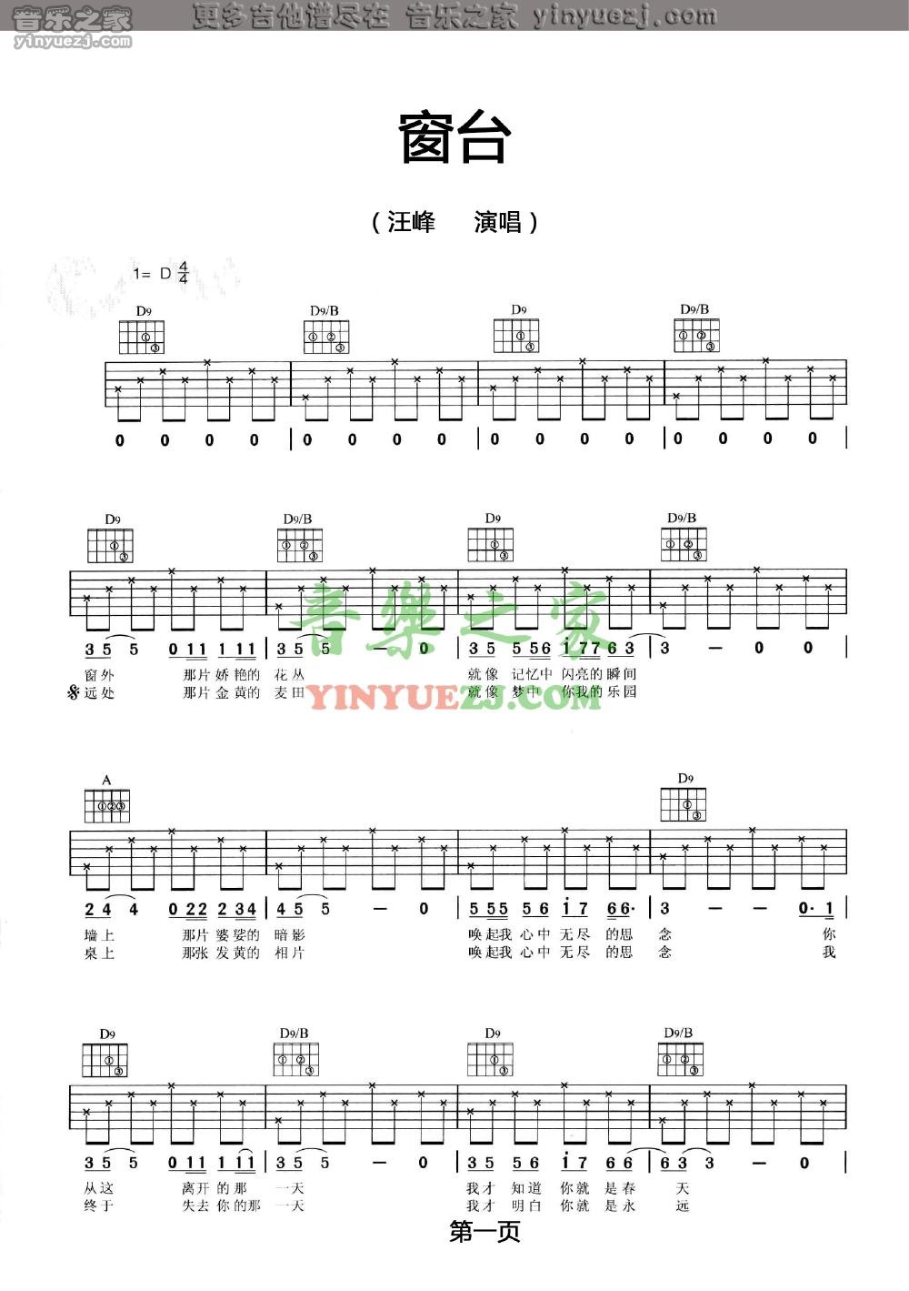 窗台吉他谱_汪峰_音乐之家_D调
