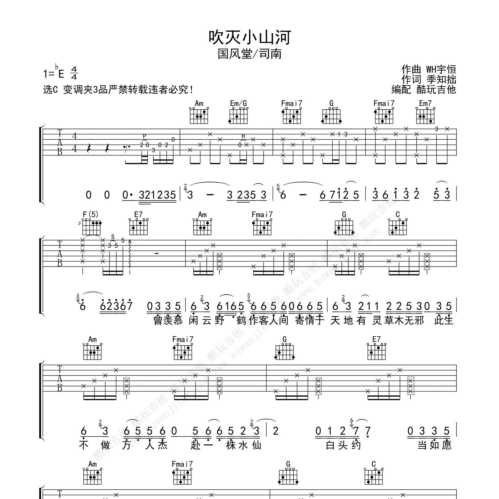 吹灭小山河吉他谱_国风堂_司南_酷玩吉他_C调