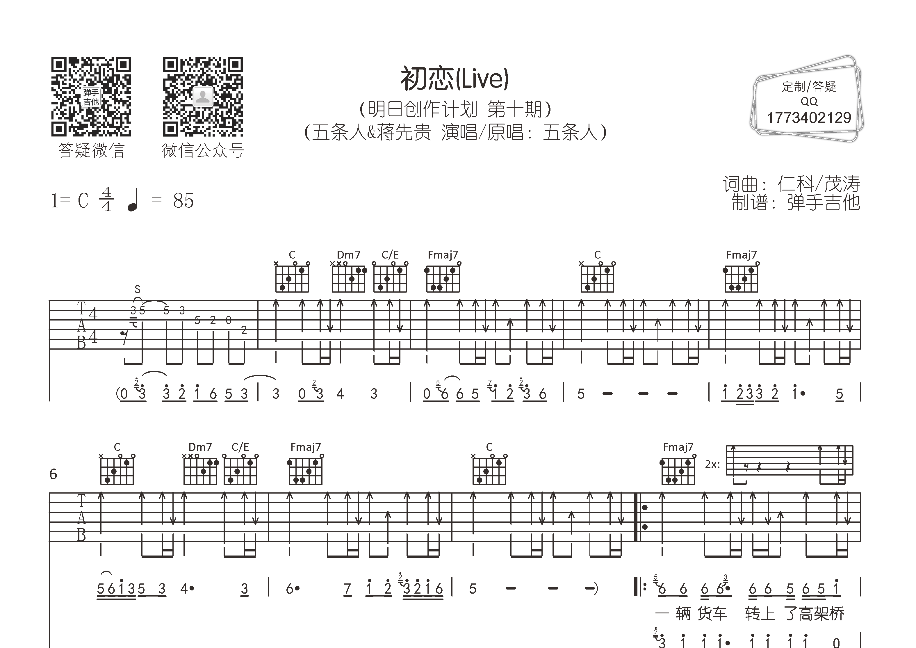 初恋吉他谱_五条人蒋先贵_弹手吉他_C调_五条人_蒋先贵