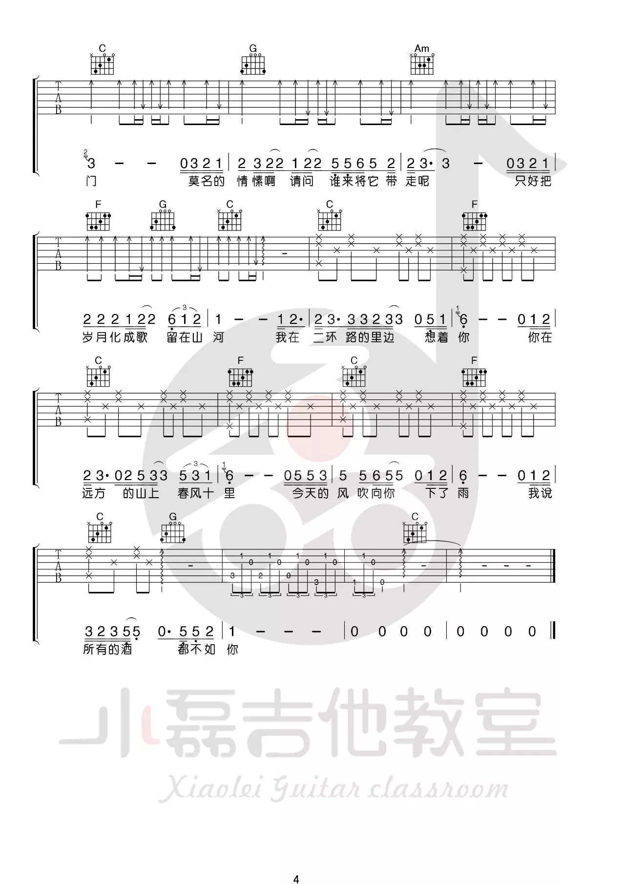 春风十里吉他谱_鹿先森乐队_小磊吉他教室_C调