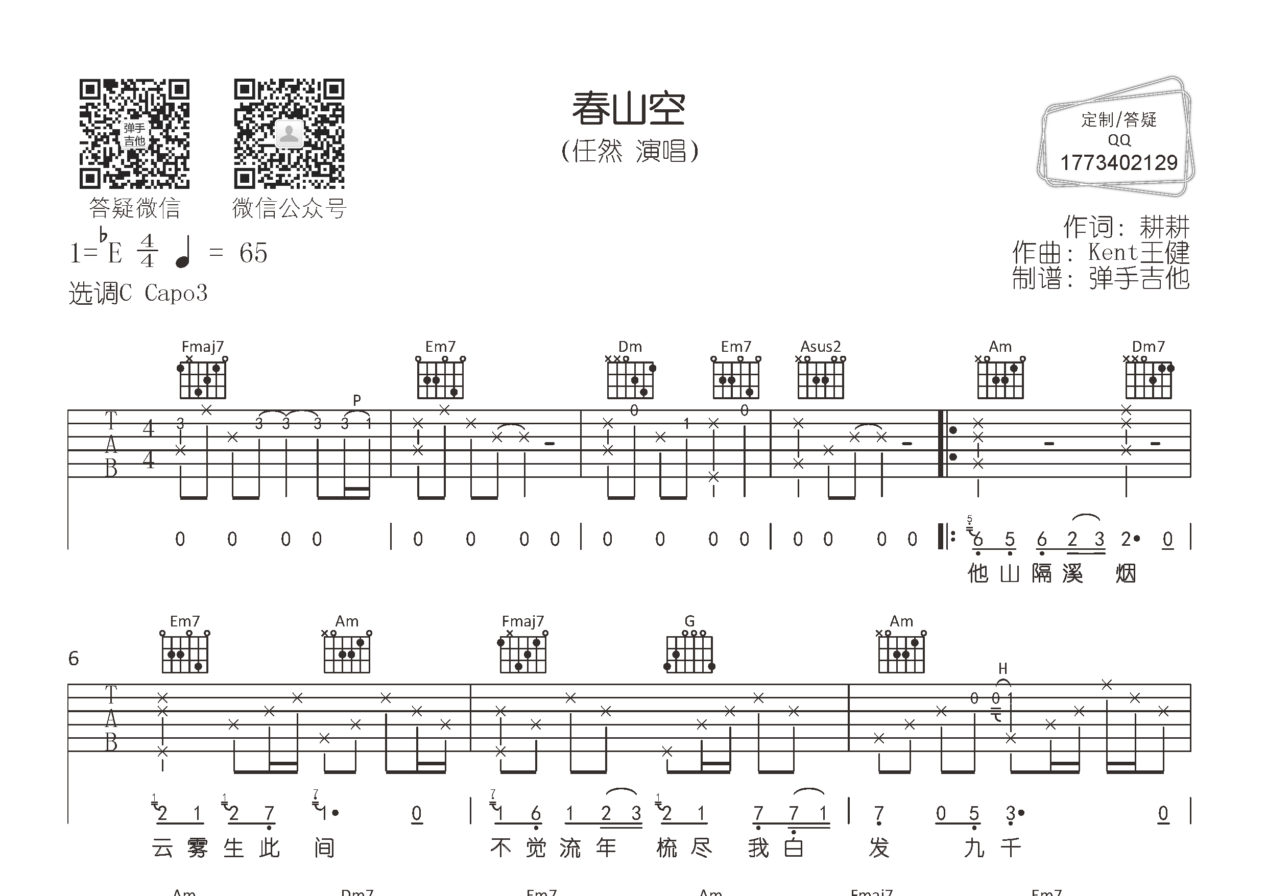 春山空吉他谱_任然_弹手吉他_C调