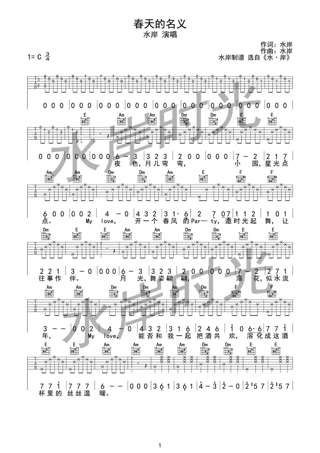 春天的名义吉他谱_水岸_水岸时光_C调