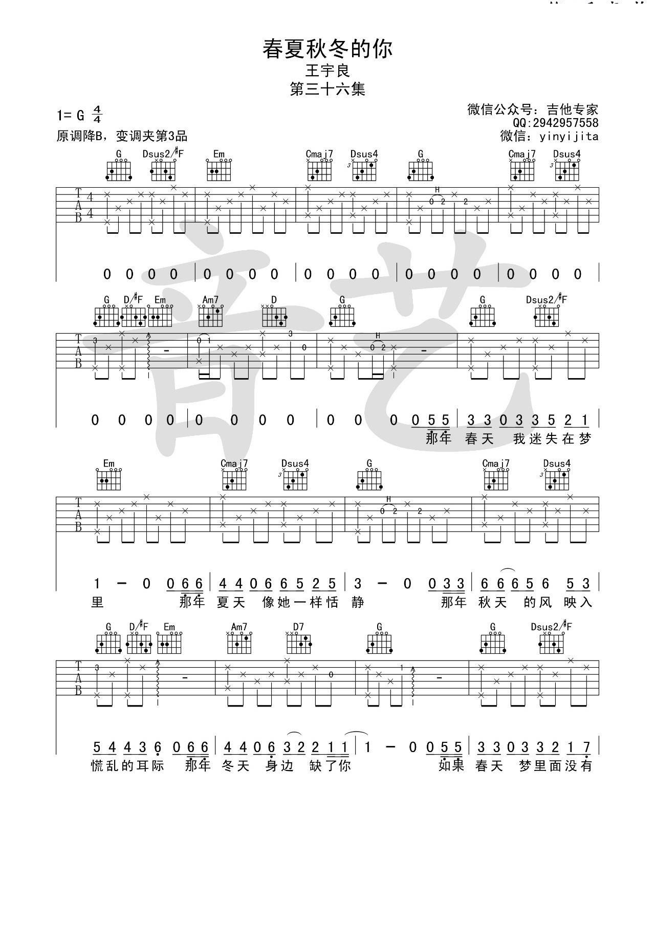 春夏秋冬的你吉他谱_王宇良_音艺吉他_G调