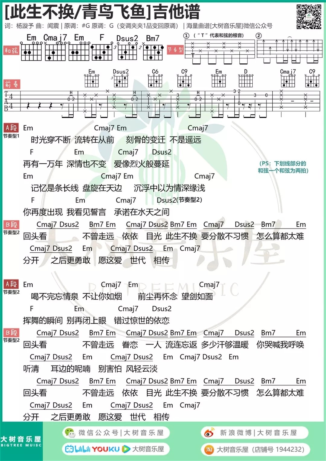 此生不换吉他谱_青鸟飞鱼_大树音乐屋_G调