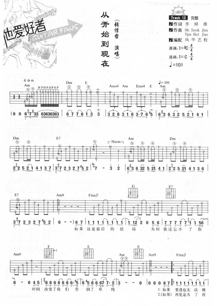 从开始到现在吉他谱_张信哲_风华艺校_C调
