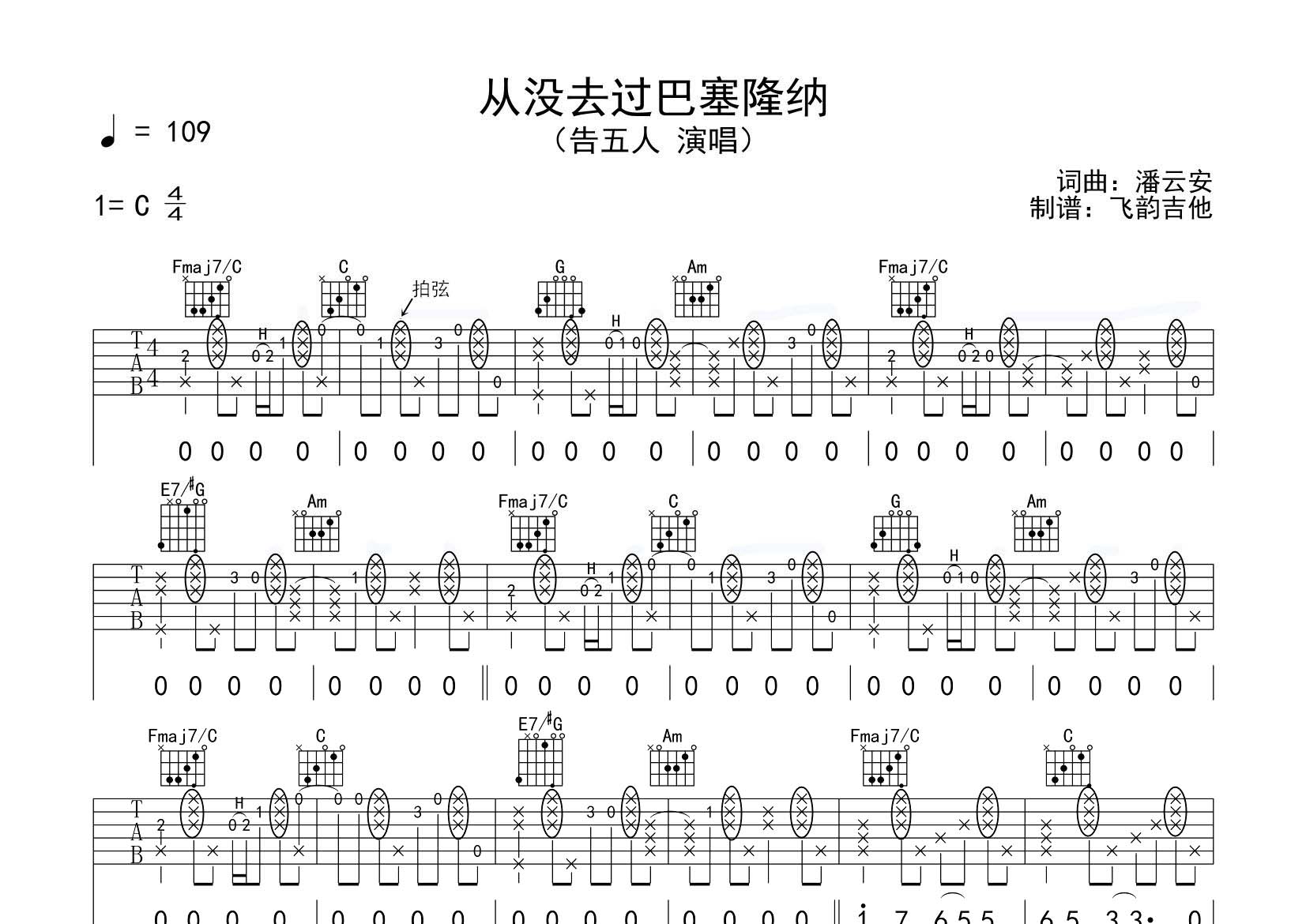 从没去过巴塞隆纳吉他谱_告五人_飞韵吉他_C调 