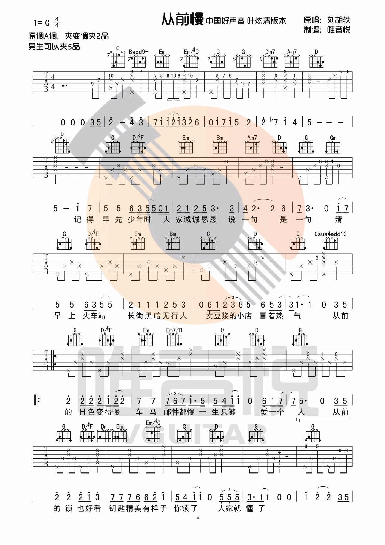 从前慢吉他谱_刘胡轶_唯音悦吉他社_G调