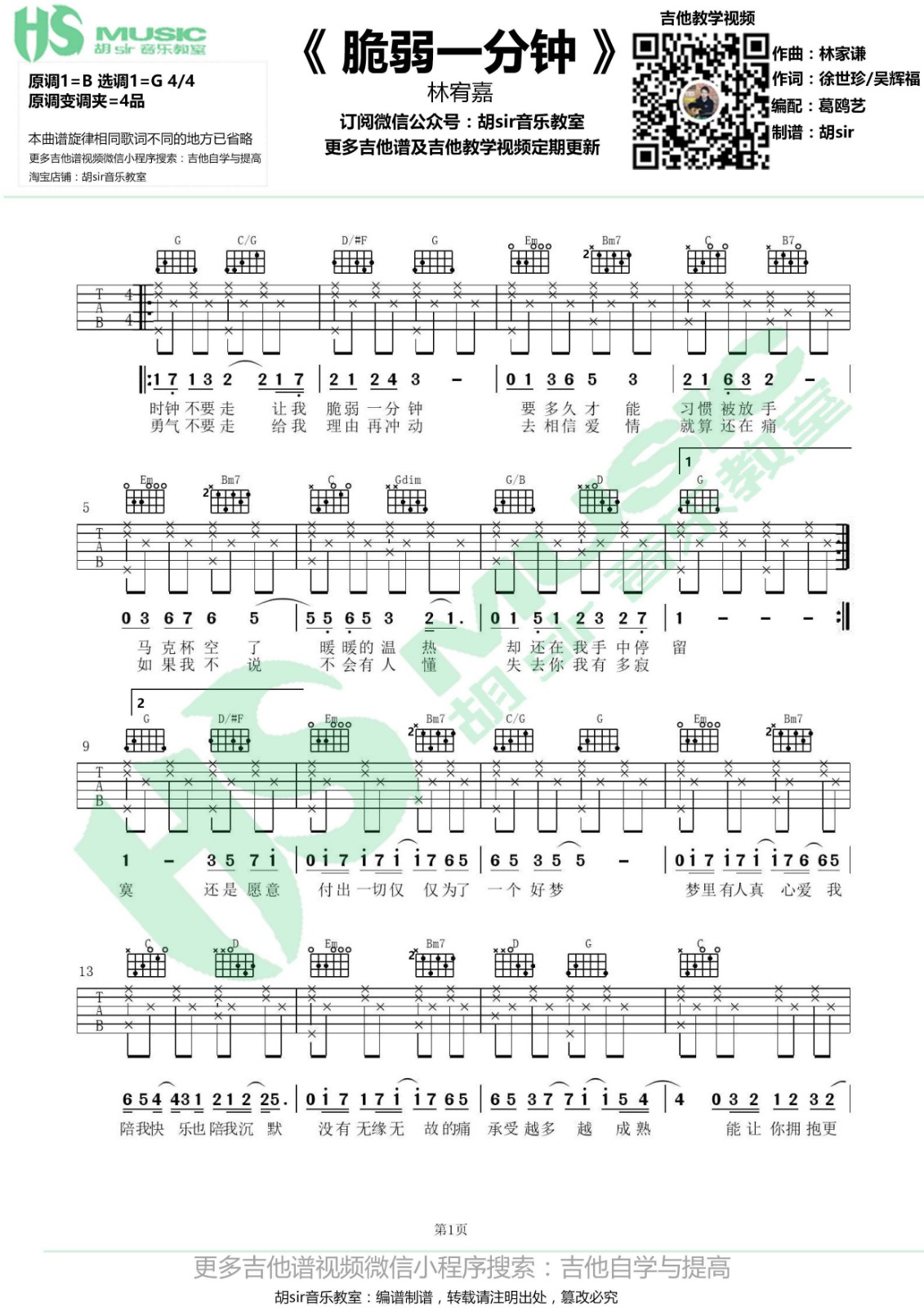 脆弱一分钟吉他谱_林宥嘉_胡Sir音乐教室_G调