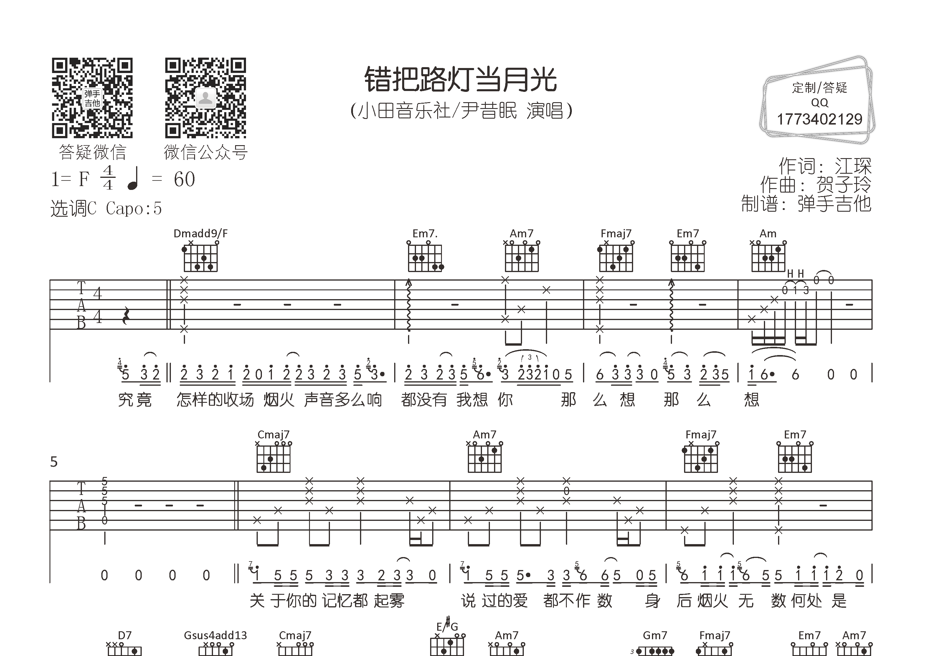 错把路灯当月光吉他谱_小田音乐社尹昔眠_弹手吉他_C调_小田音乐社_尹昔眠 