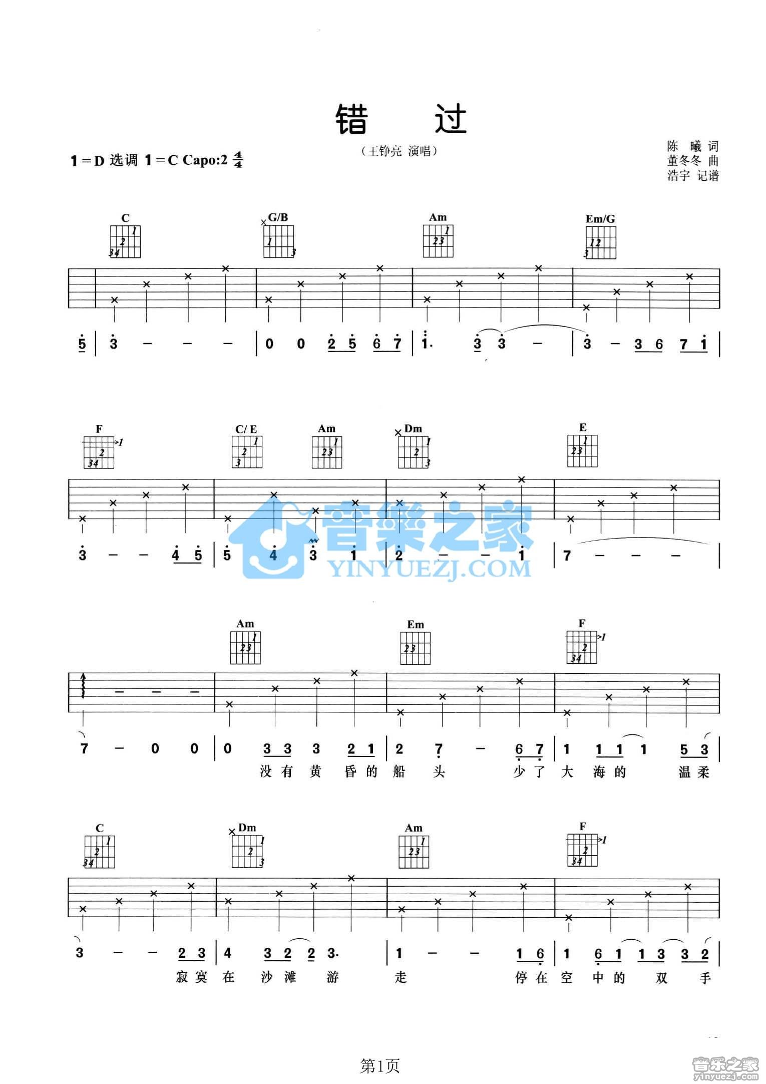 错过吉他谱_王铮亮_音乐之家_C调 