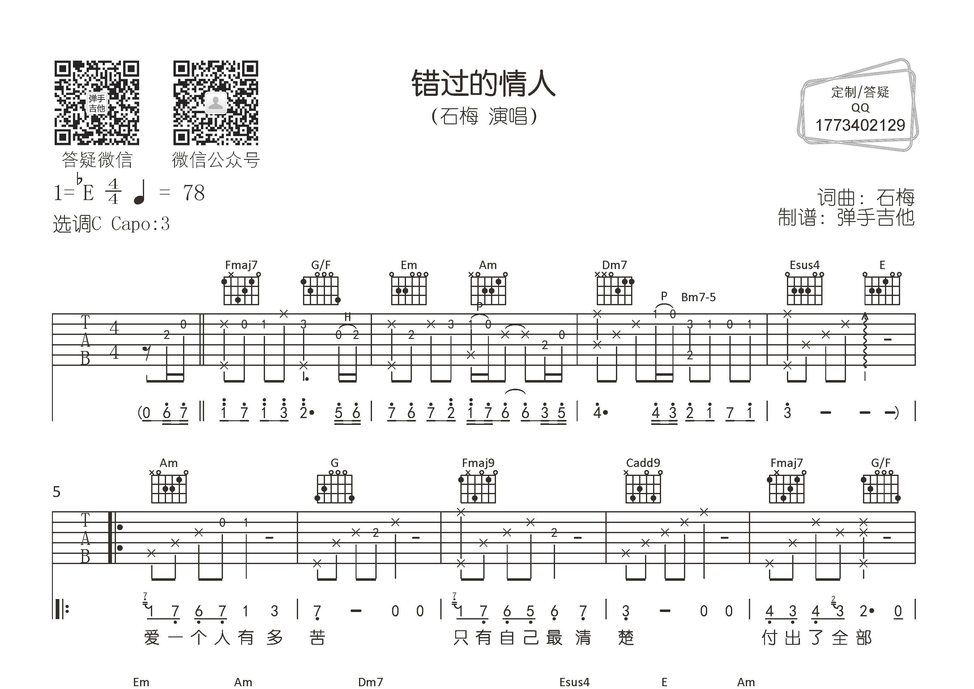 错过的情人吉他谱_石梅_弹手吉他_C调 