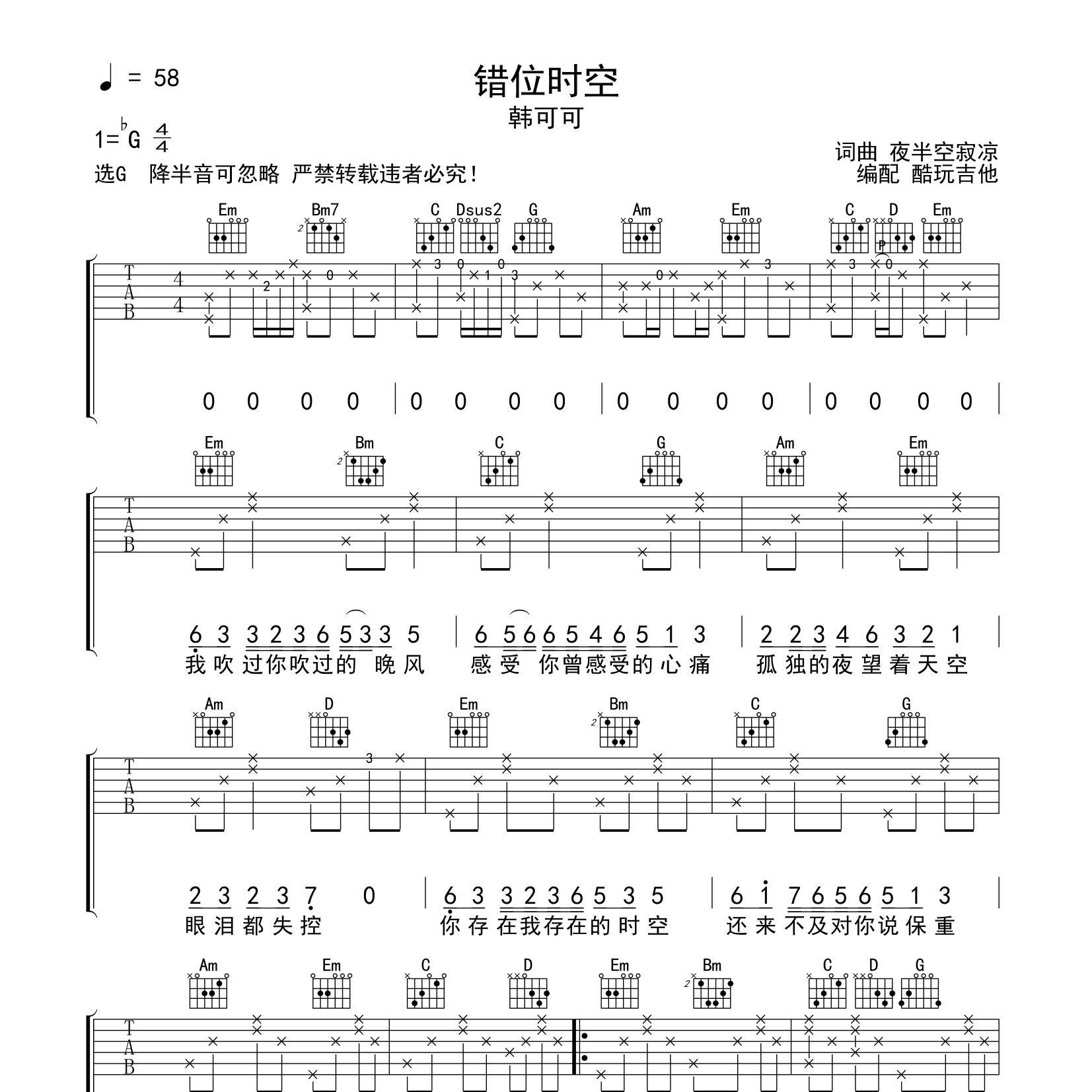 错位时空吉他谱_韩可可_酷玩吉他_G调